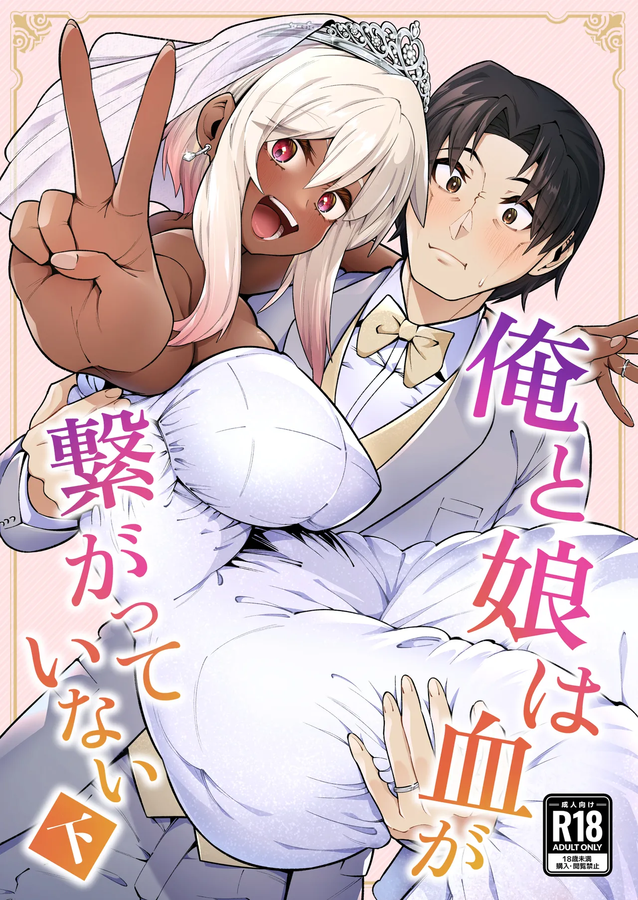 Ore to Musume wa Chi ga Tsunagatteinai  | My Daughter and I Are Not Blood-Related page 1 full
