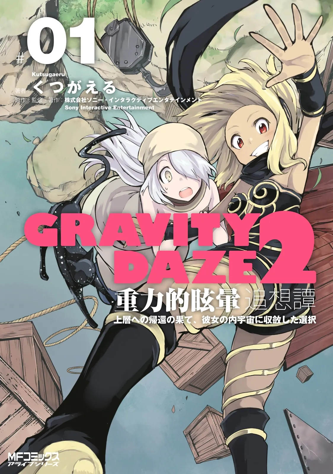 GRAVITY DAZE 2 重力的眩暈追想譚 上層への帰還の果て、彼女の内宇宙に収斂した選択 #０１ page 2 full