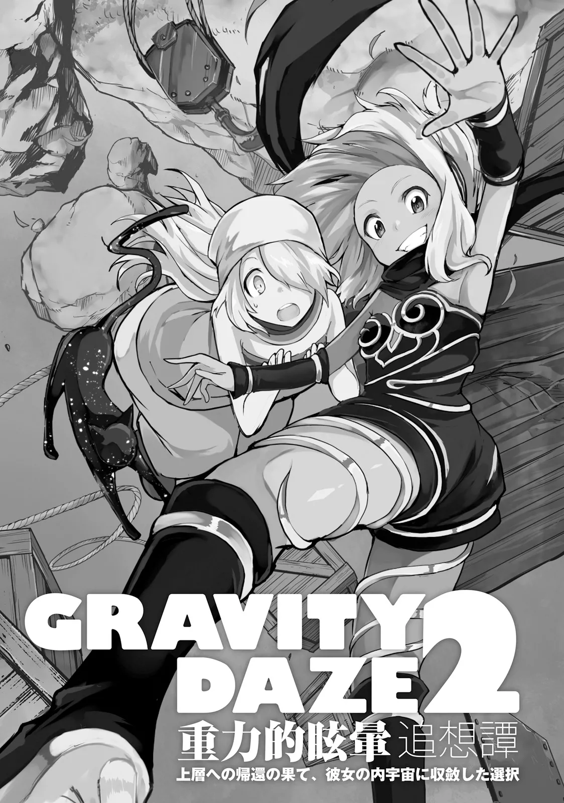 GRAVITY DAZE 2 重力的眩暈追想譚 上層への帰還の果て、彼女の内宇宙に収斂した選択 #０１ page 6 full