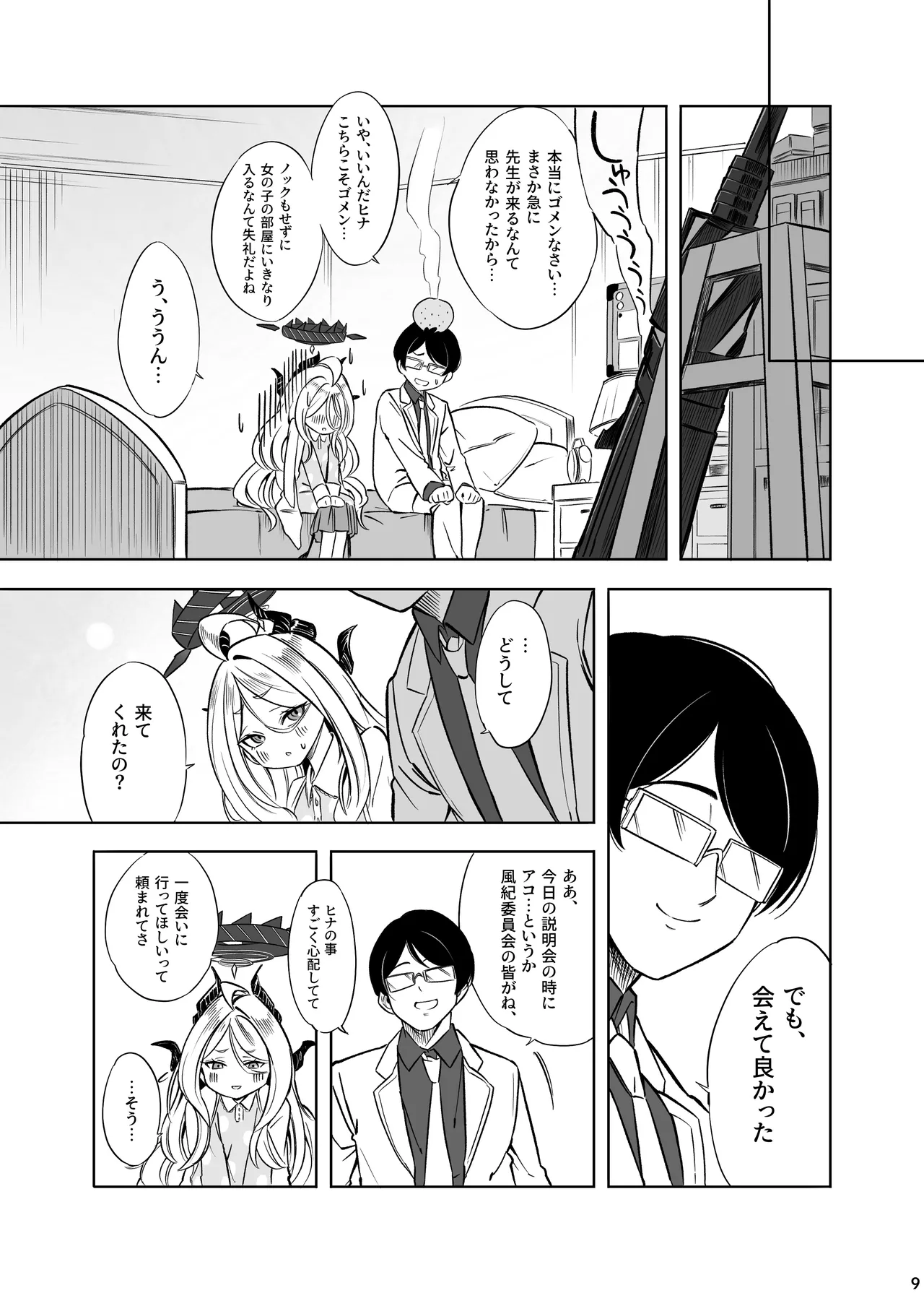 ヒナの一番長い夜 page 10 full