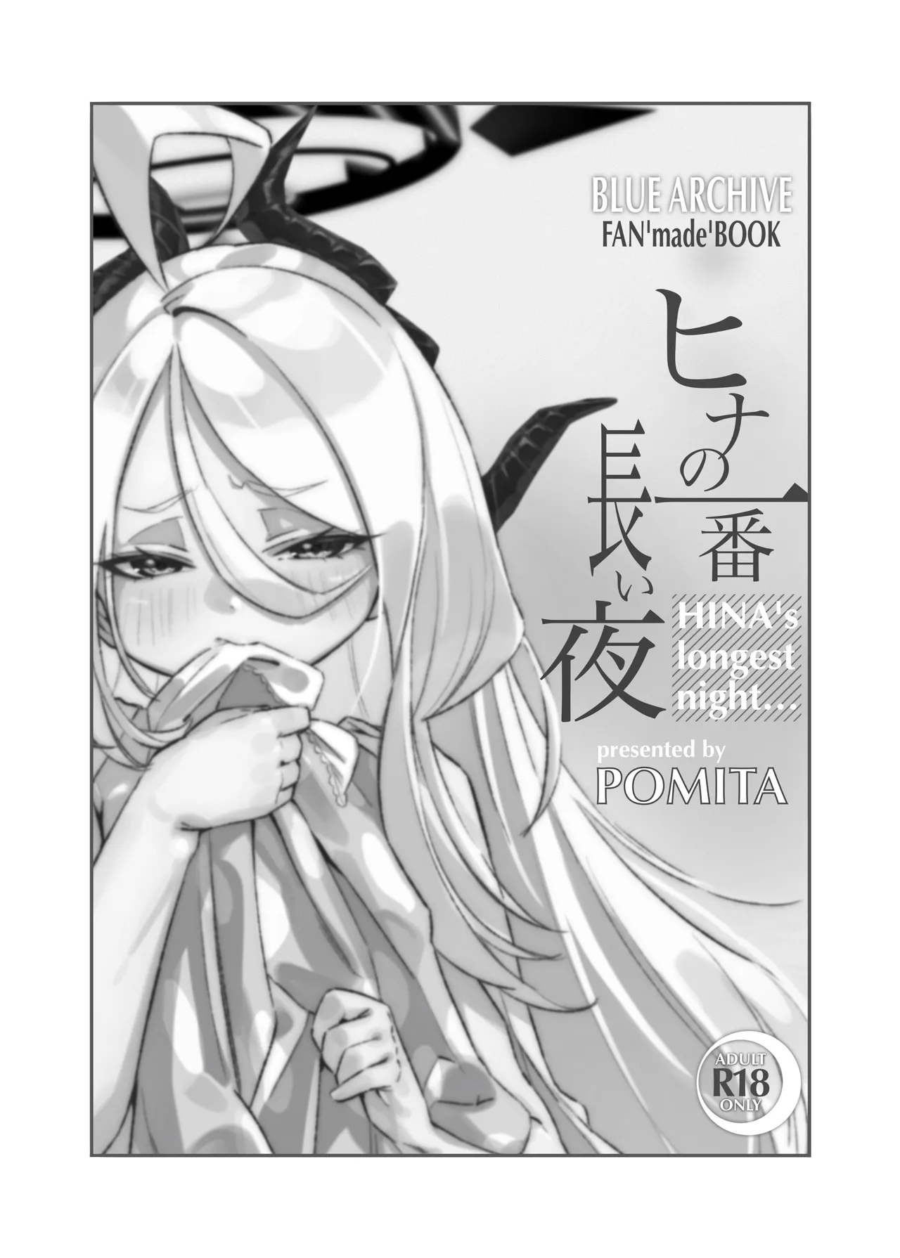 ヒナの一番長い夜 page 2 full