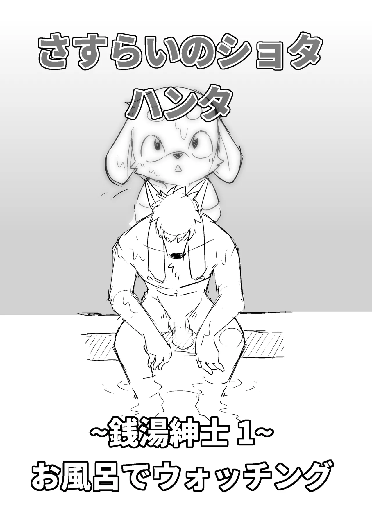 Manmosu Marimo - Sasurai no Shota Hunter / Sento Shinshi page 1 full