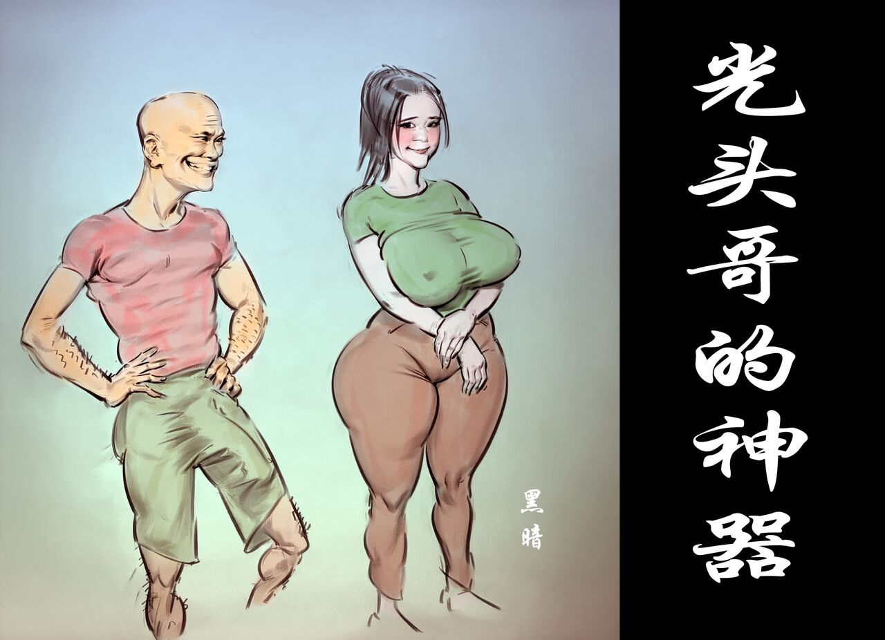 【光头哥的神兵利器】【黑暗】 page 1 full