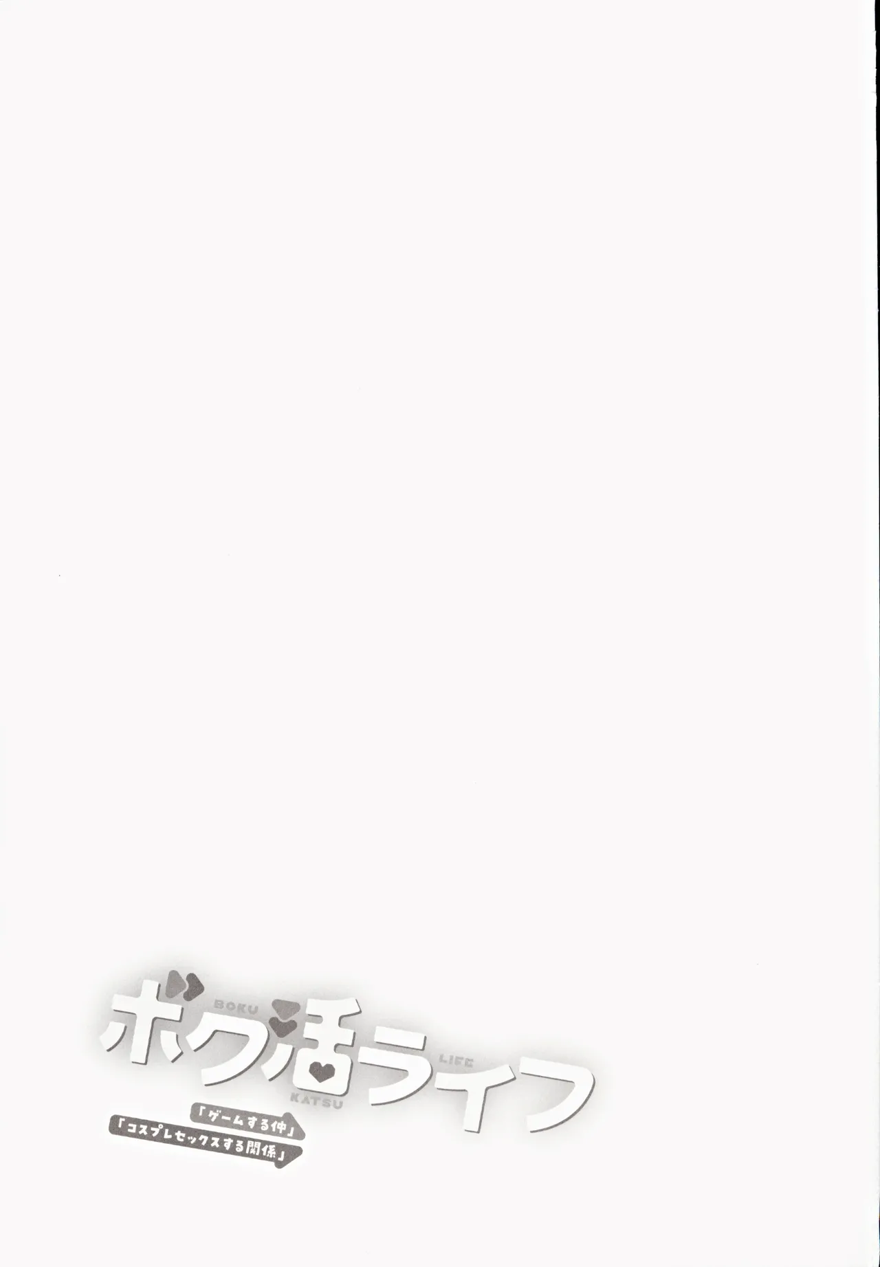 Boku Katsu Life ~Tomodachi no Otouto-kun to "Game Suru Naka" kara "Cosplay Sex Suru Kankei" ni Naru made~ page 2 full