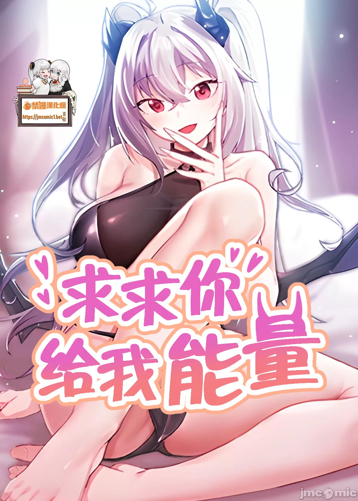 求求你給我能量 31-67 完 page 1 full