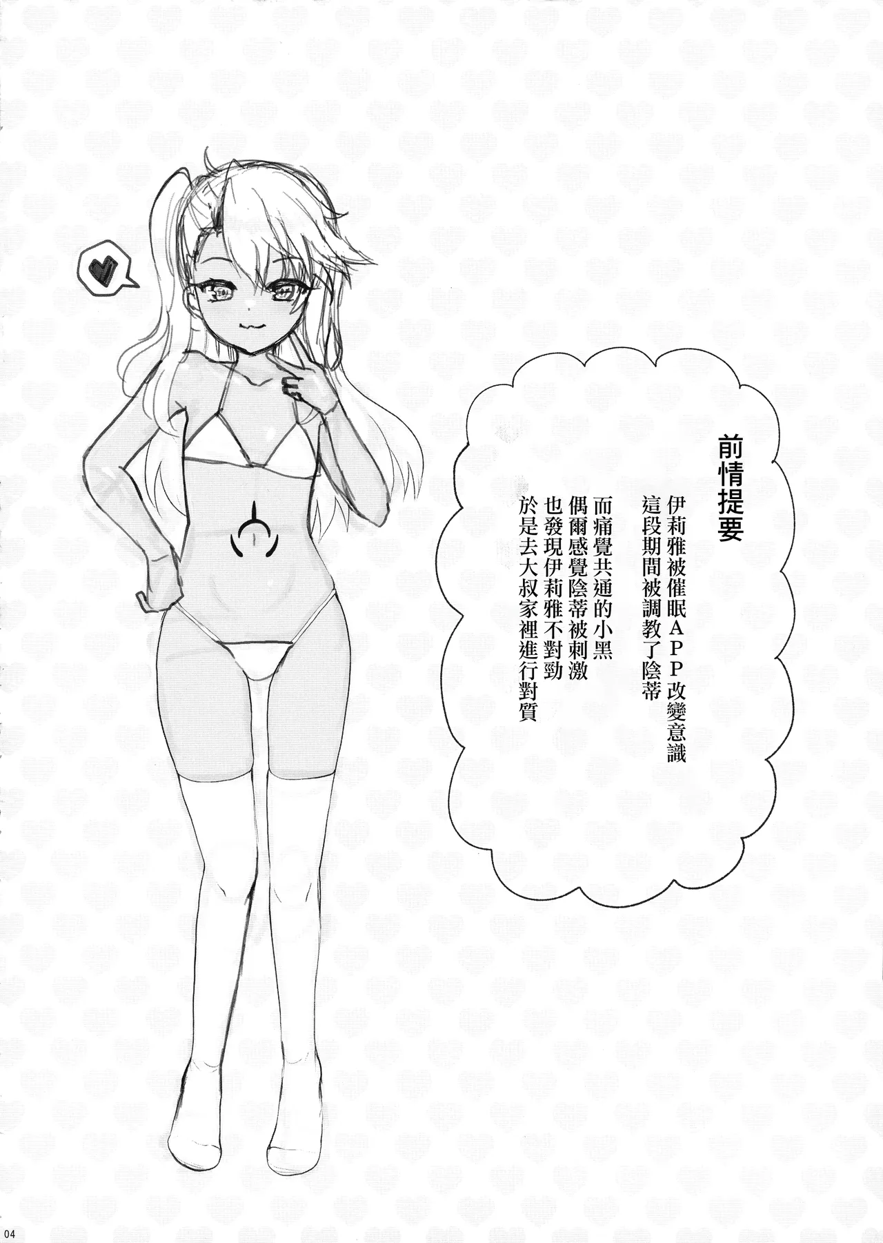 クロエちゃんのクリを知らない内に育てる催眠まんが。 page 4 full