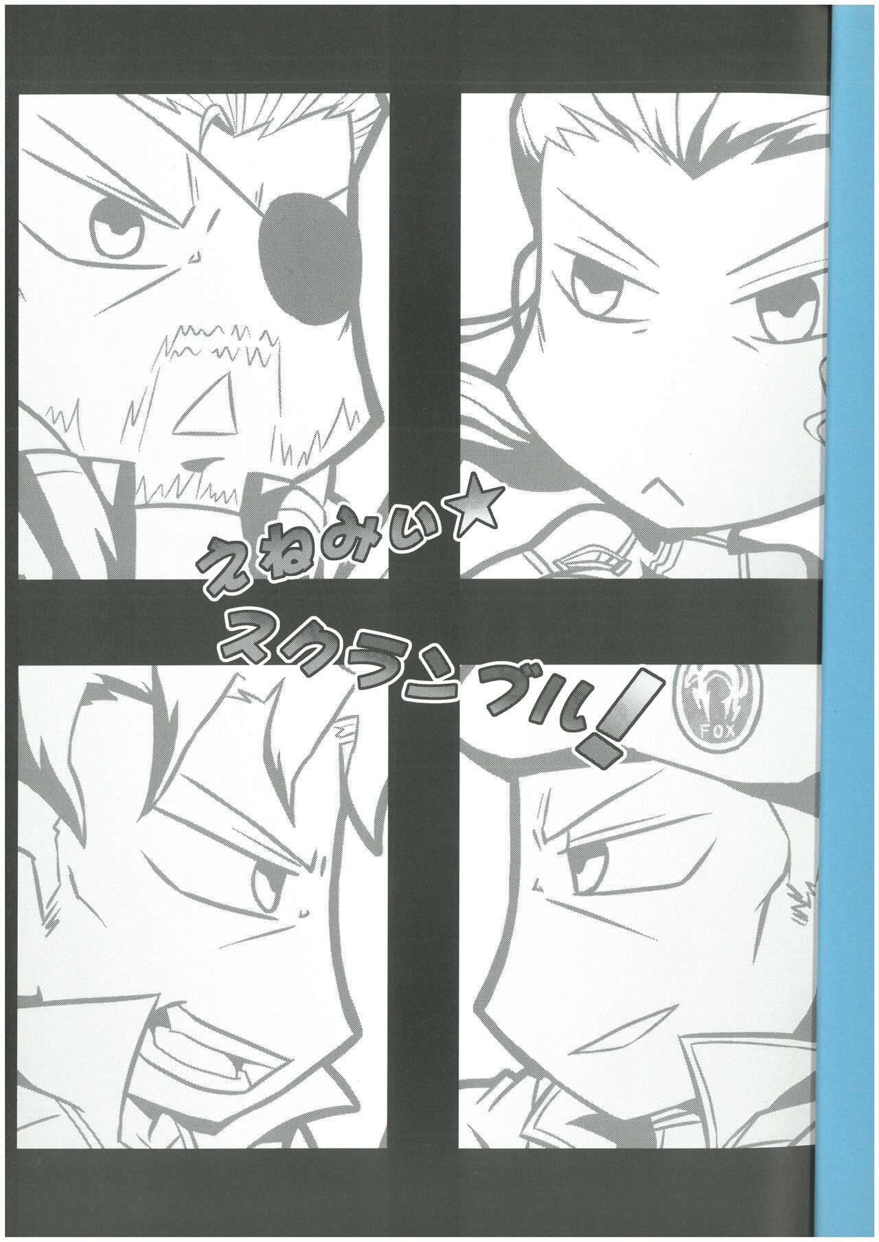 えねみぃ☆スクランブル!  リオ （オールキャラ）  肉食守銭奴 page 2 full