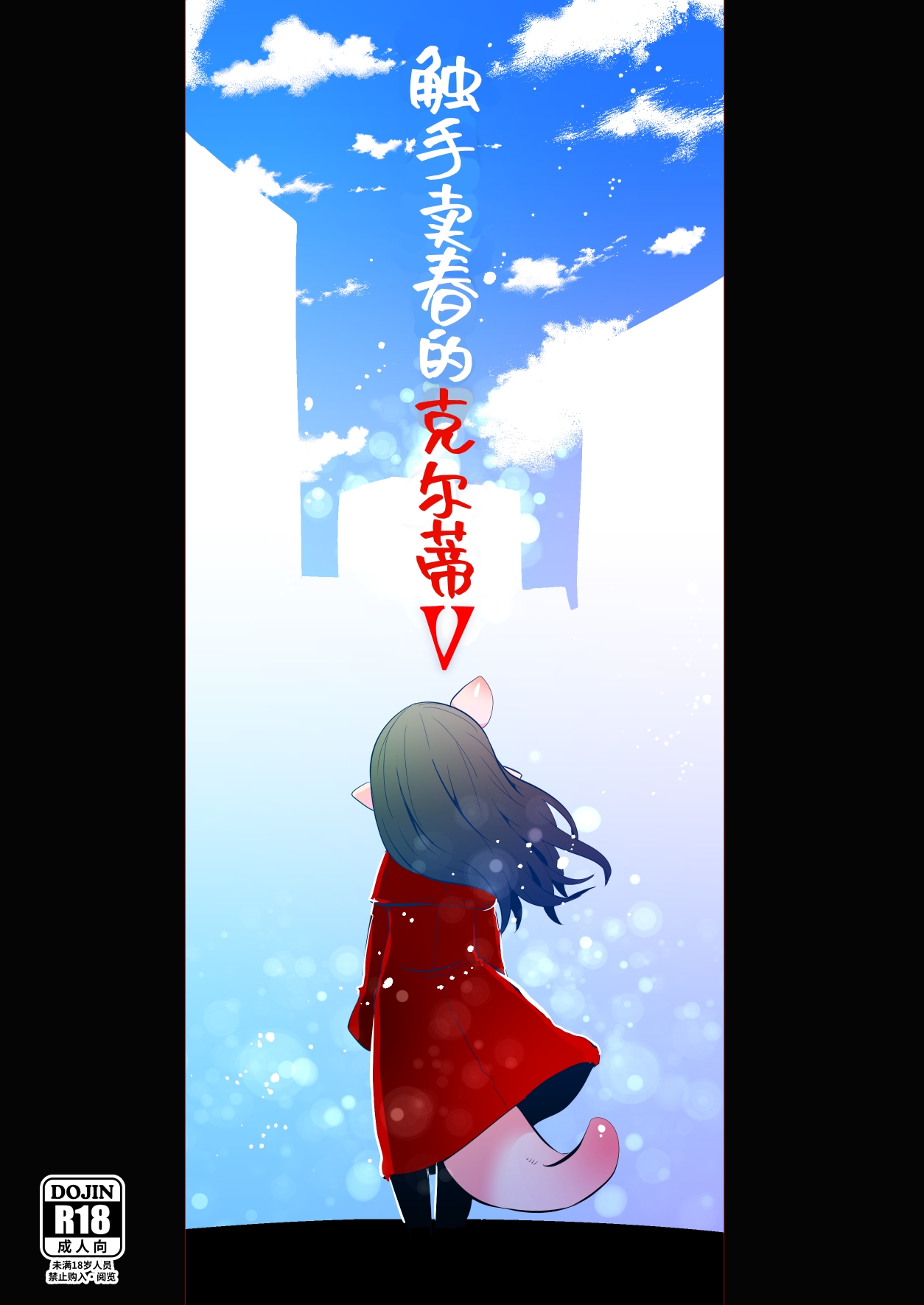 触手売りのクルテV page 1 full