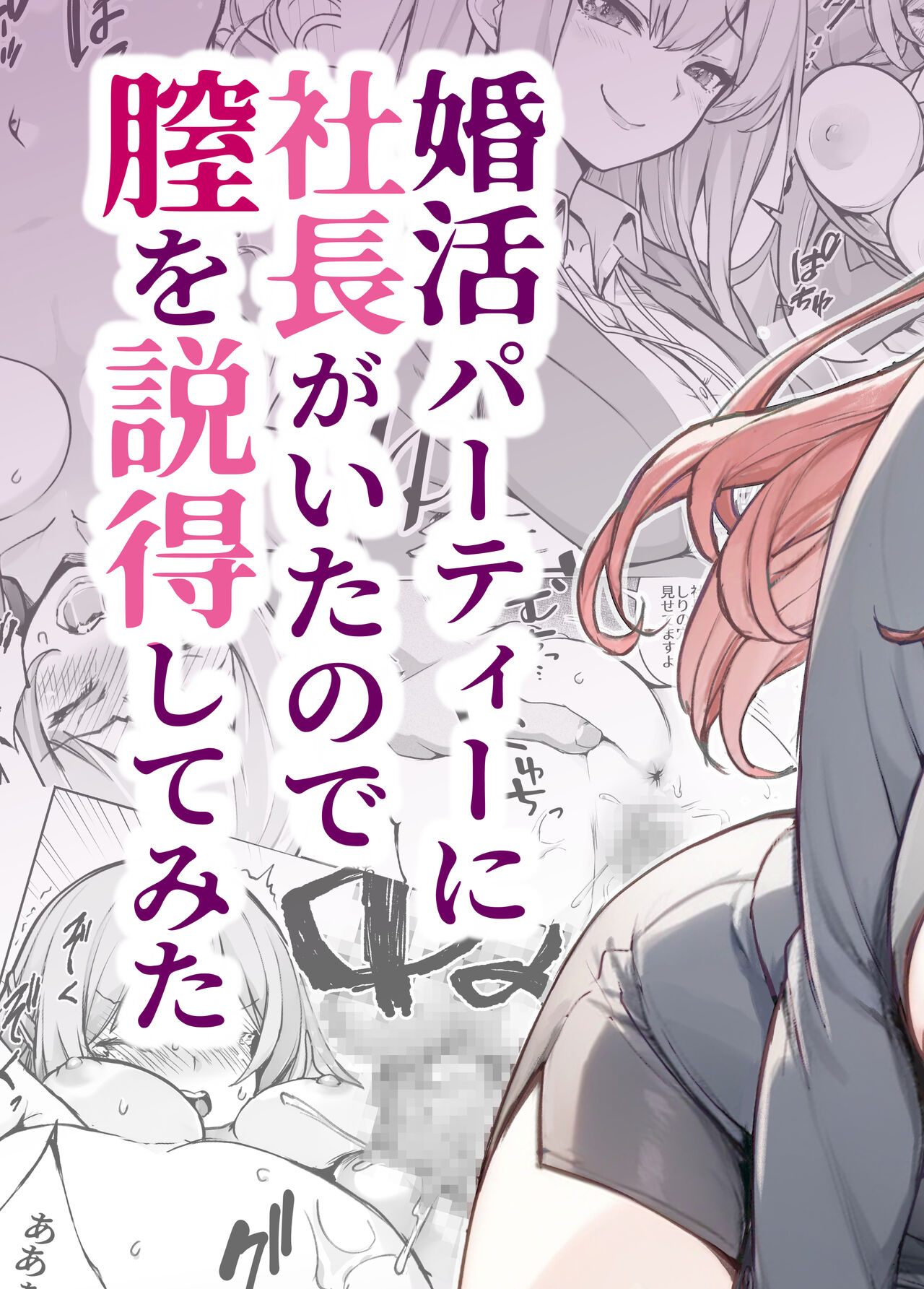 婚活パーティーに社長がいたので膣を説得してみた page 3 full