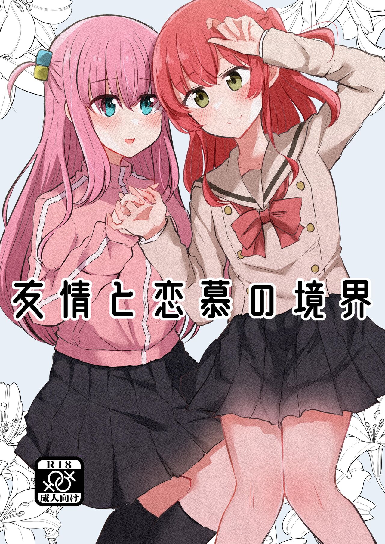 Yuujou to Renbo no Kyoukai | 友情與愛戀的邊界 page 1 full