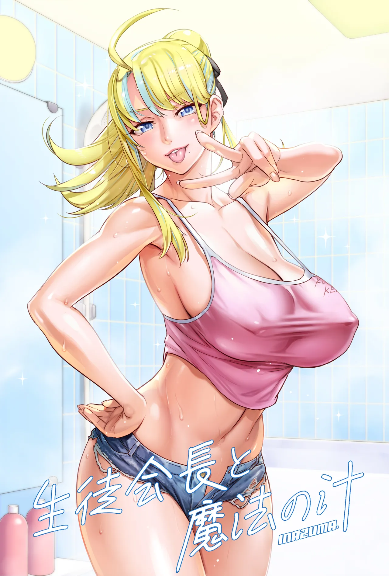 生徒会長と魔法の汁２ page 1 full