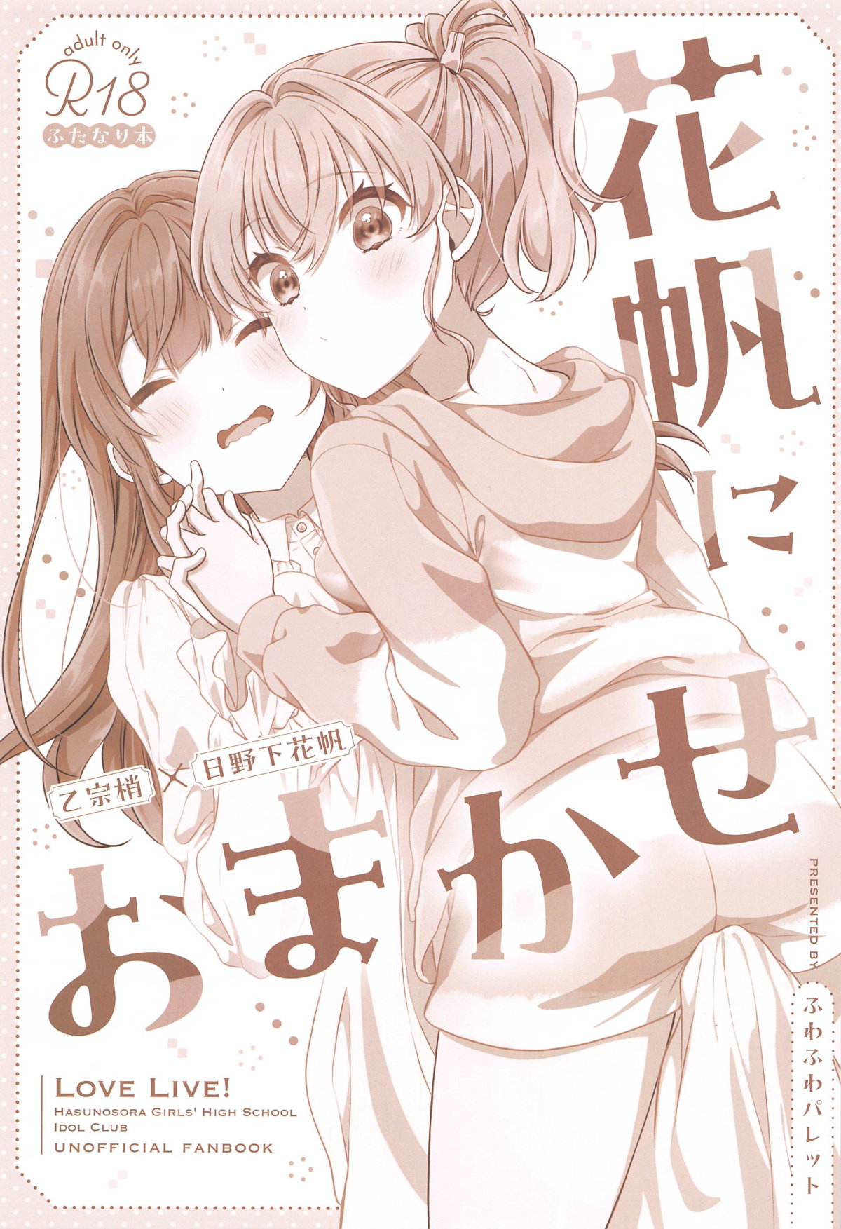 花帆におまかせ page 2 full