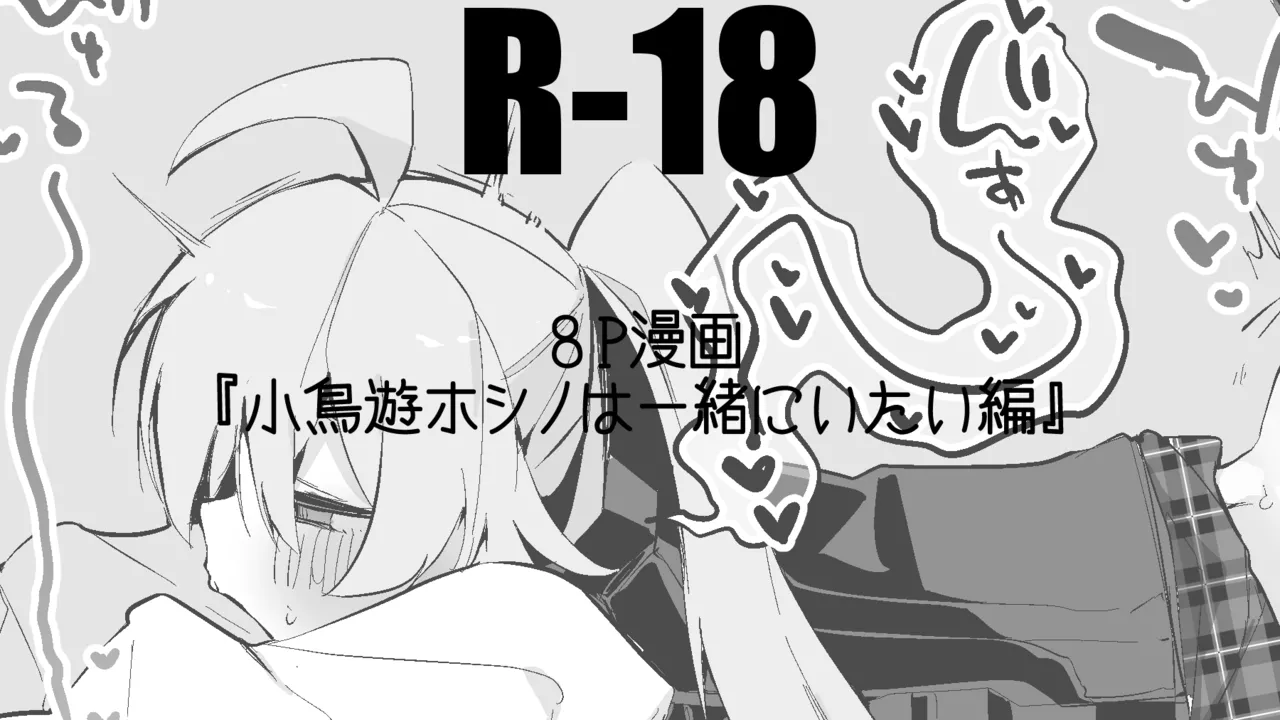 小鳥遊ホシノは一緒にいたい編 page 1 full