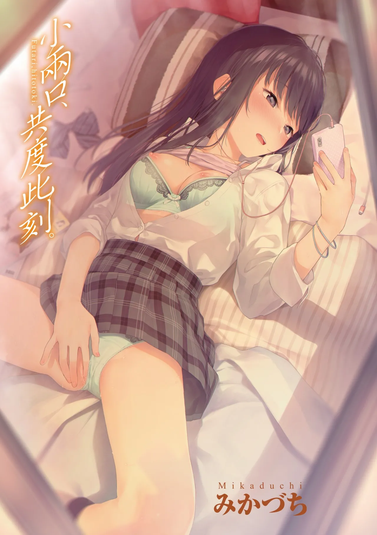 Futari, Hitotoki. | 小兩口、共度此刻。 page 7 full