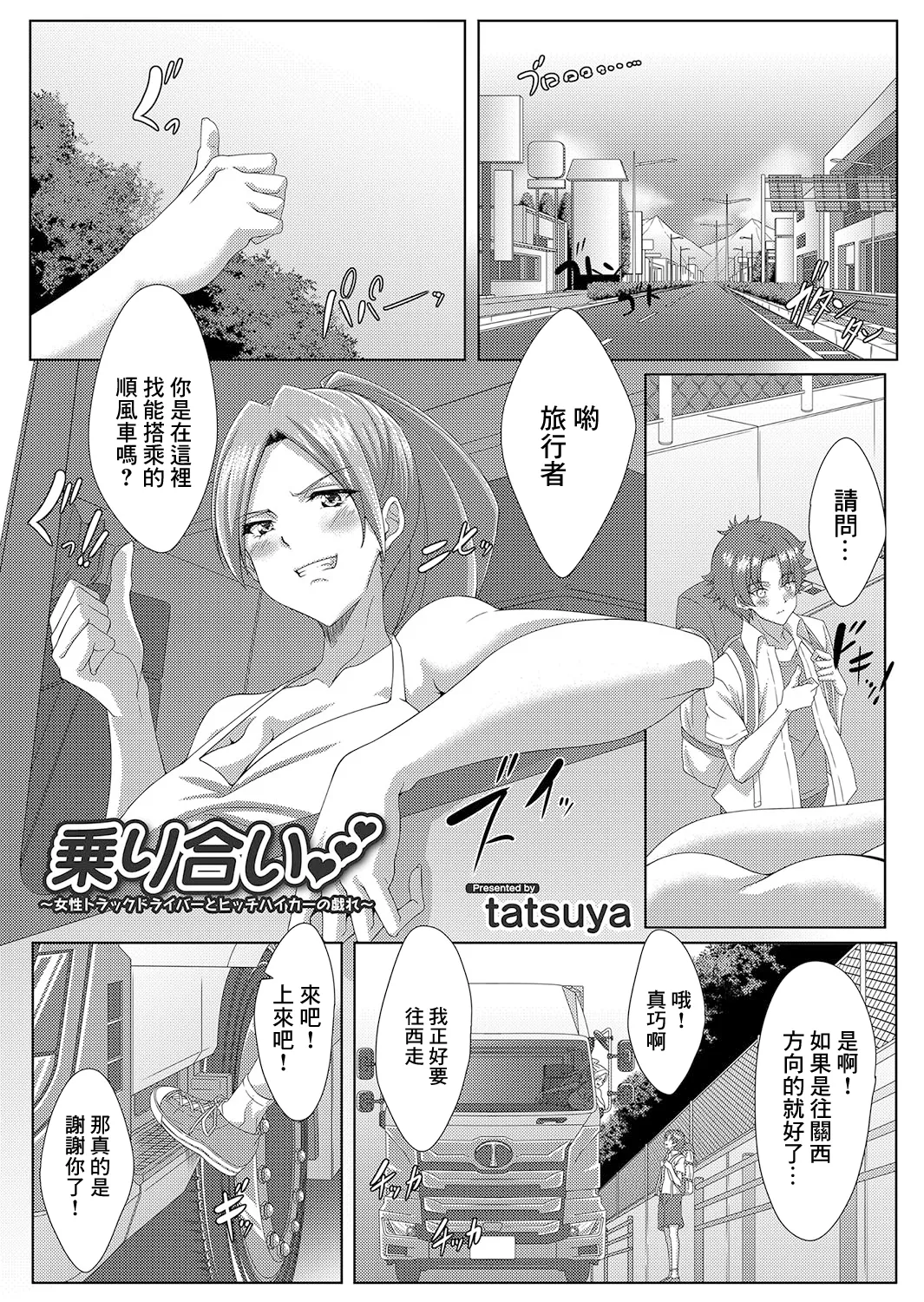 乗り合い 〜女性トラックドライバーとヒッチハイカーの戯れ page 1 full