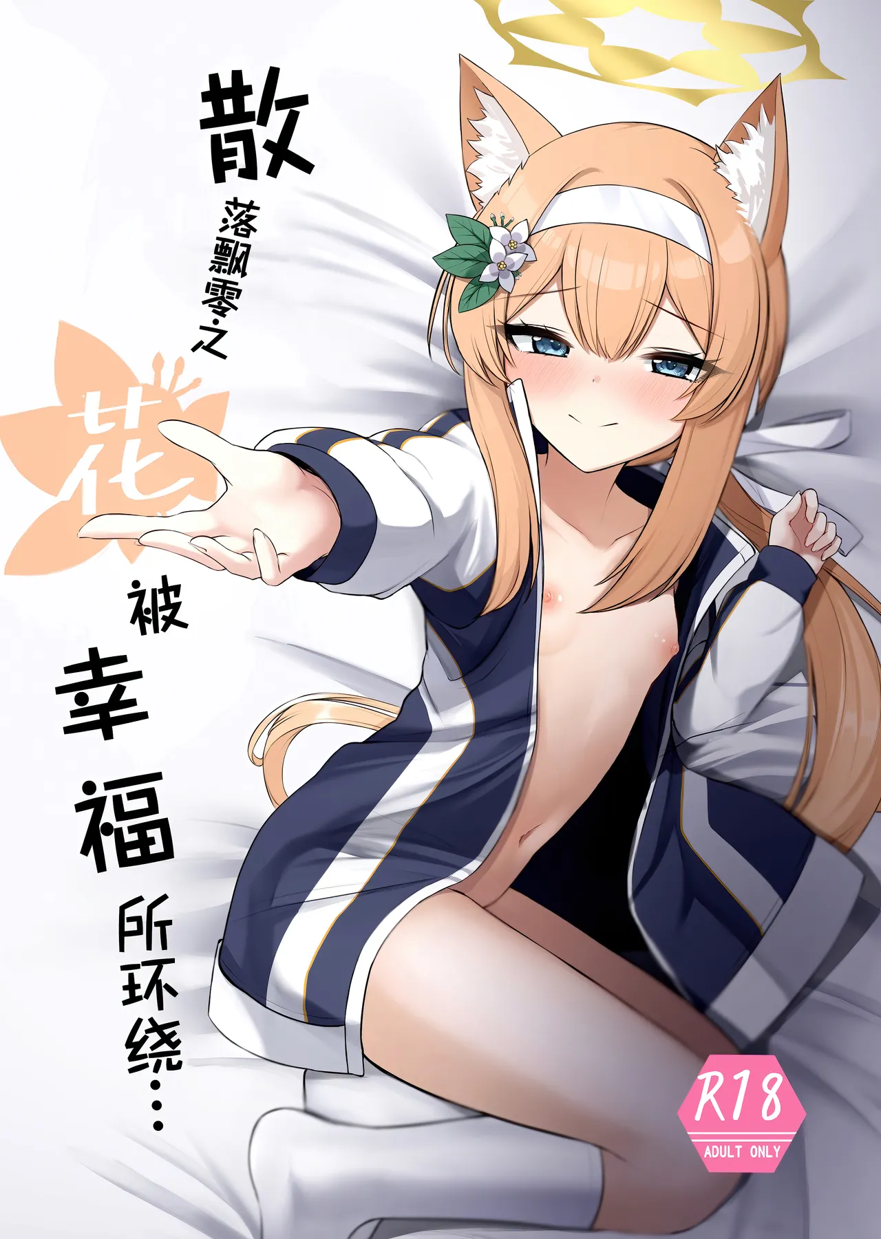 Chiriyuku Hana wa Koufuku no Naka de | 散落飘零之花被幸福所环绕… page 1 full