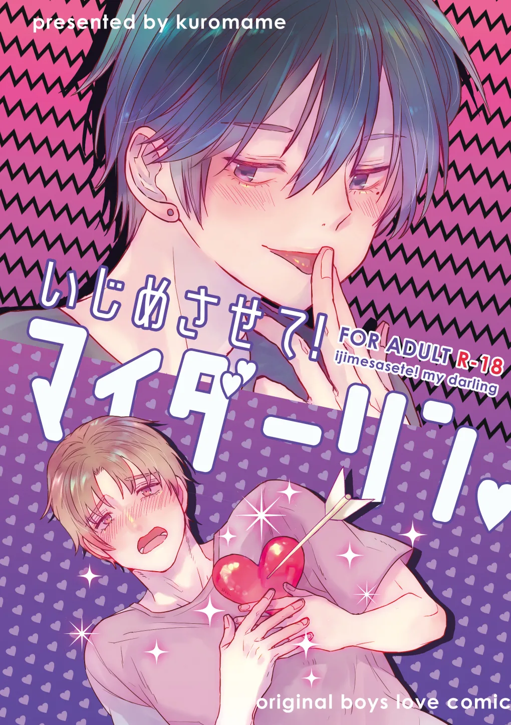 いじめさせて!マイダーリン page 1 full