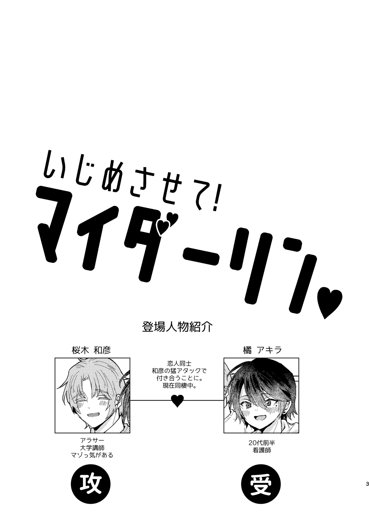 いじめさせて!マイダーリン page 3 full