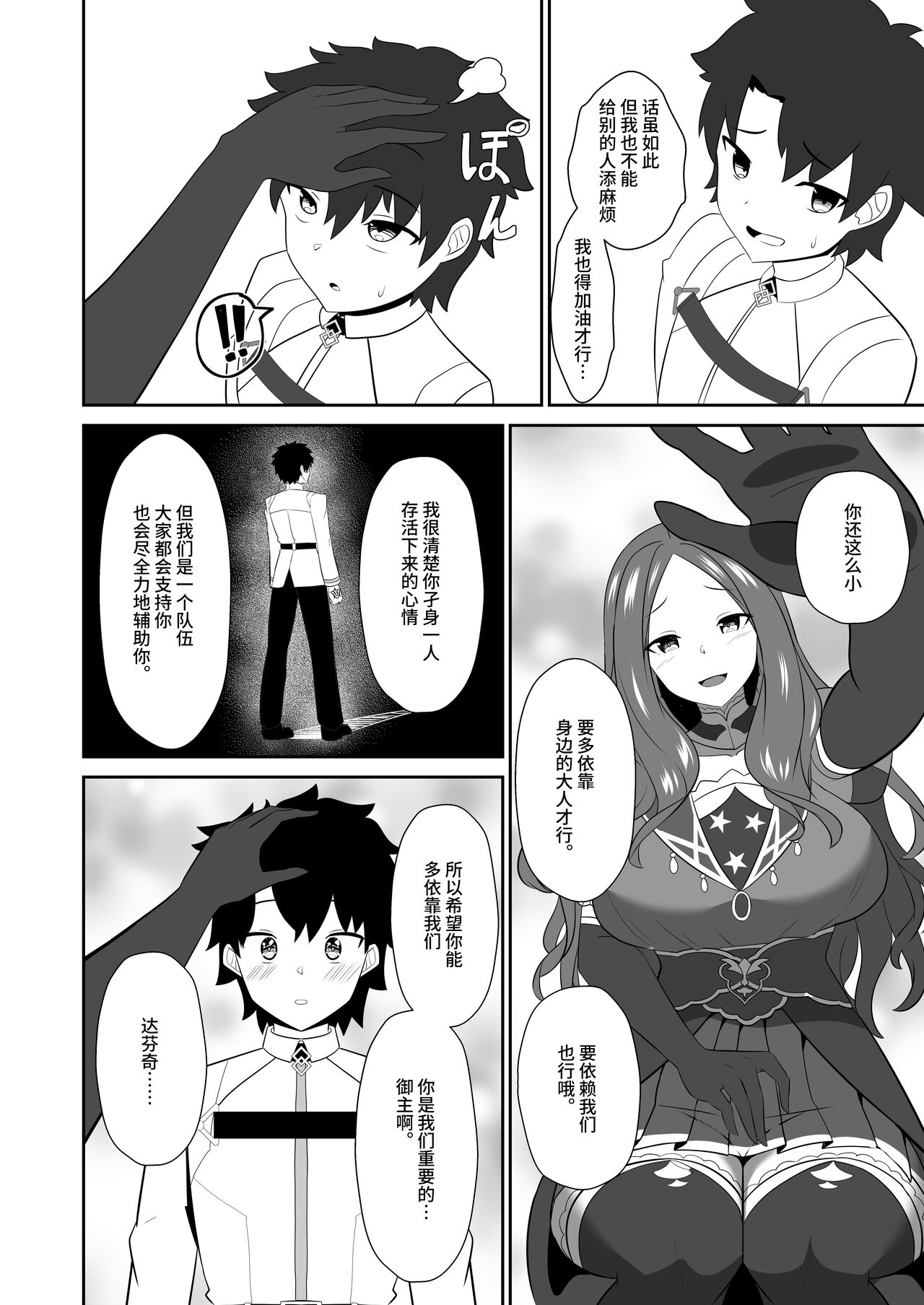 Master wa Motto Amaete Iin da yo. | 御主啊再多跟我撒嬌也是可以的哦。 page 4 full