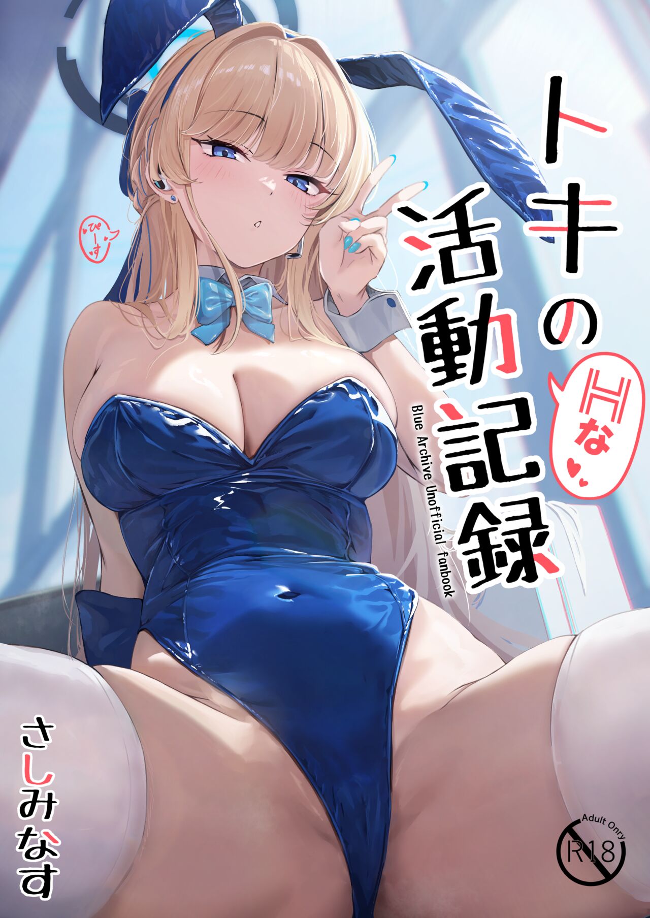 Toki no H na Katsudou Kiroku page 1 full