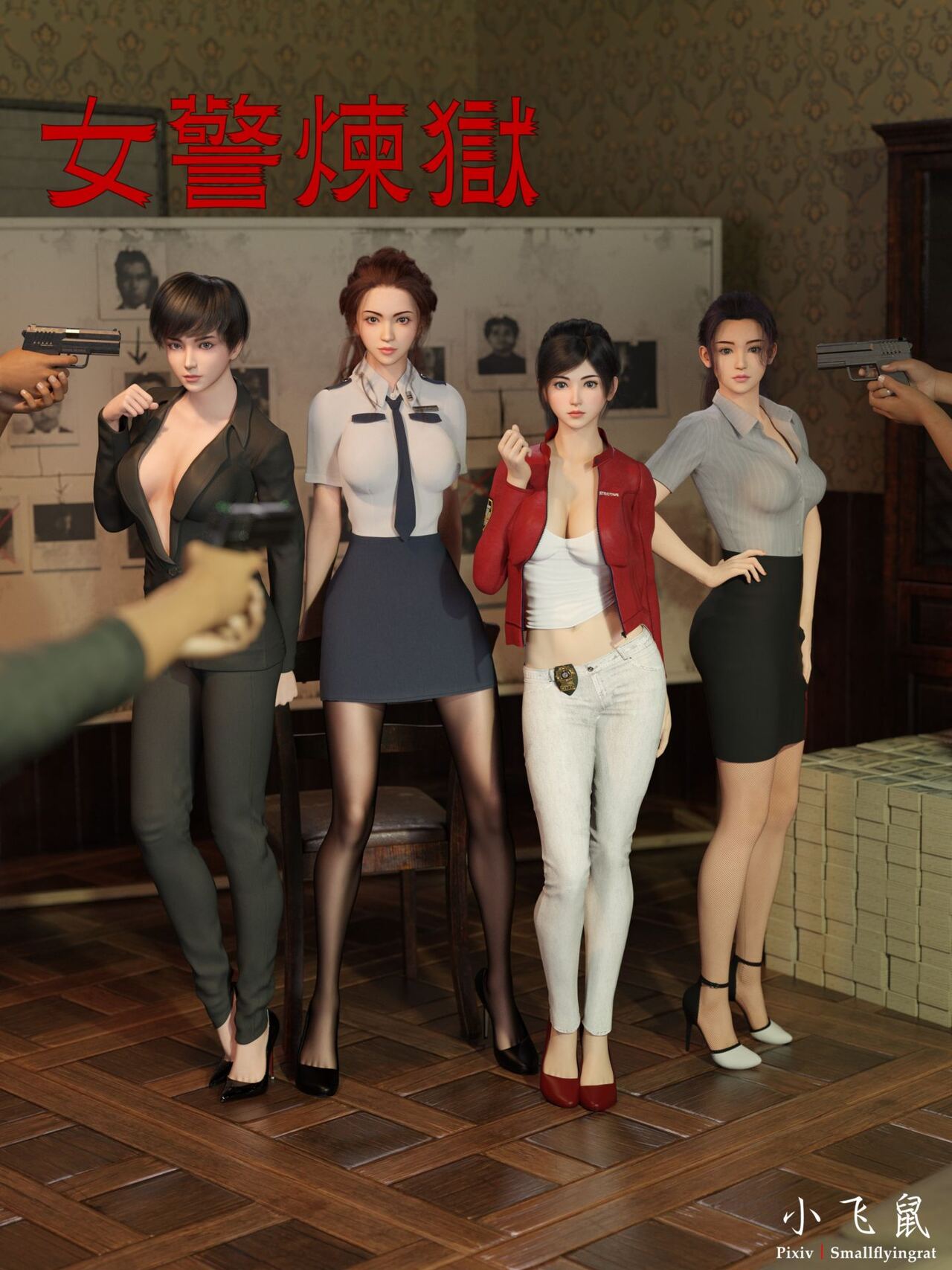 女警炼狱（全本） page 1 full