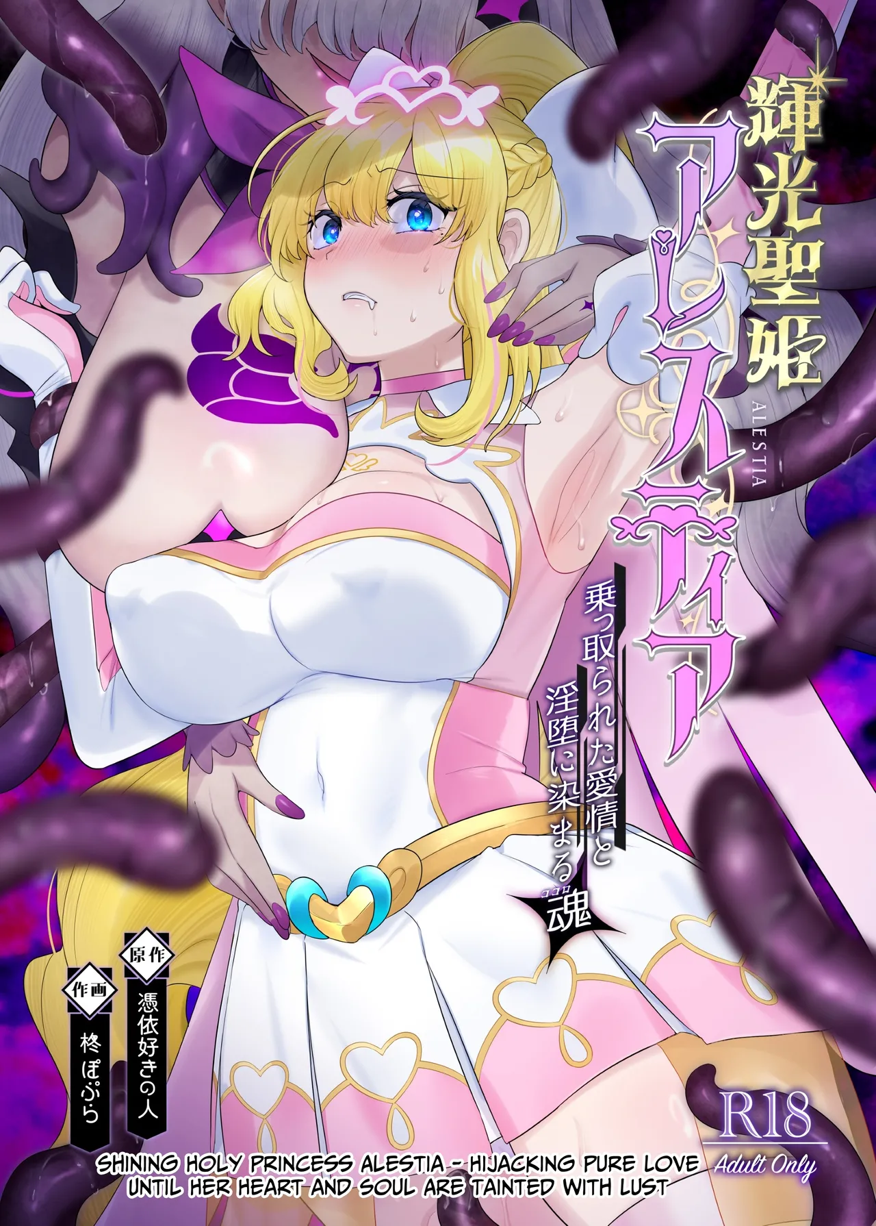 Kikou Seiki Alestia ~Nottorareta Aijou to Inda ni Somaru Kokoro~ | Shining Holy Princess Alestia ~Hijacking Pure Love Until Her Heart & Soul Are Tainted With Lust~ page 1 full