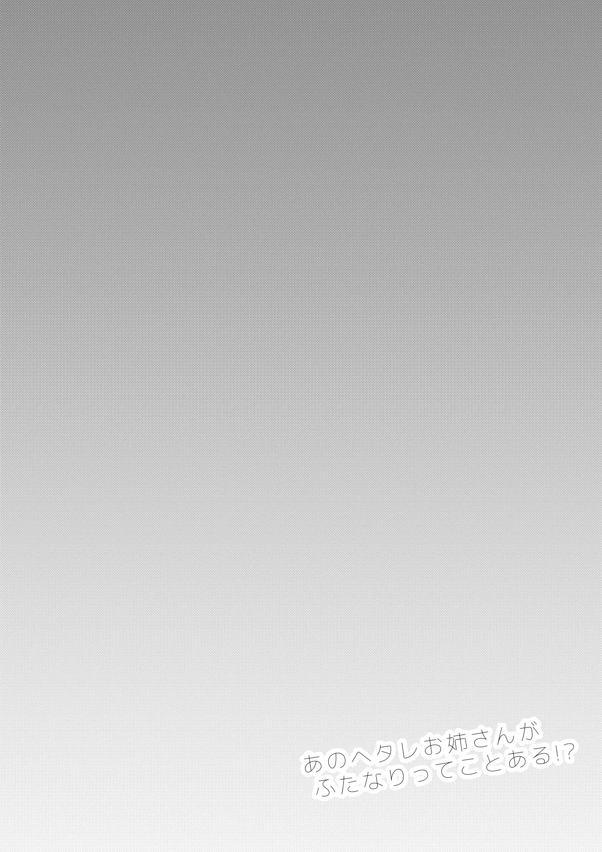 Ano Hetare Onee-san ga Futanari tte Koto Aru!? "Rough Ban" page 2 full