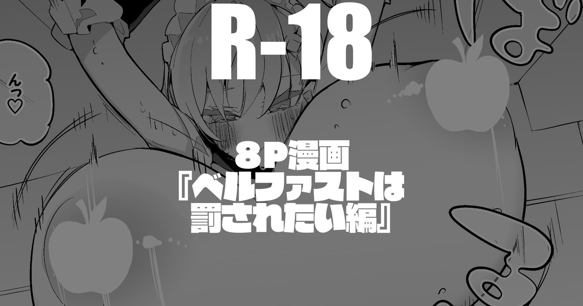 ベルファストは罰されたい編 page 1 full