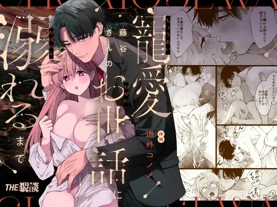 藤谷さんの寵愛お世話に溺れるまで page 1 full