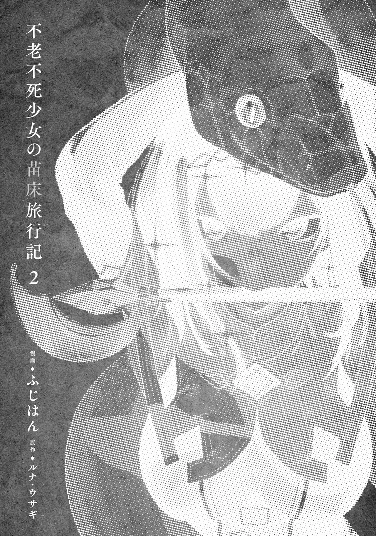 不老不死少女の苗床旅行記 2 page 5 full