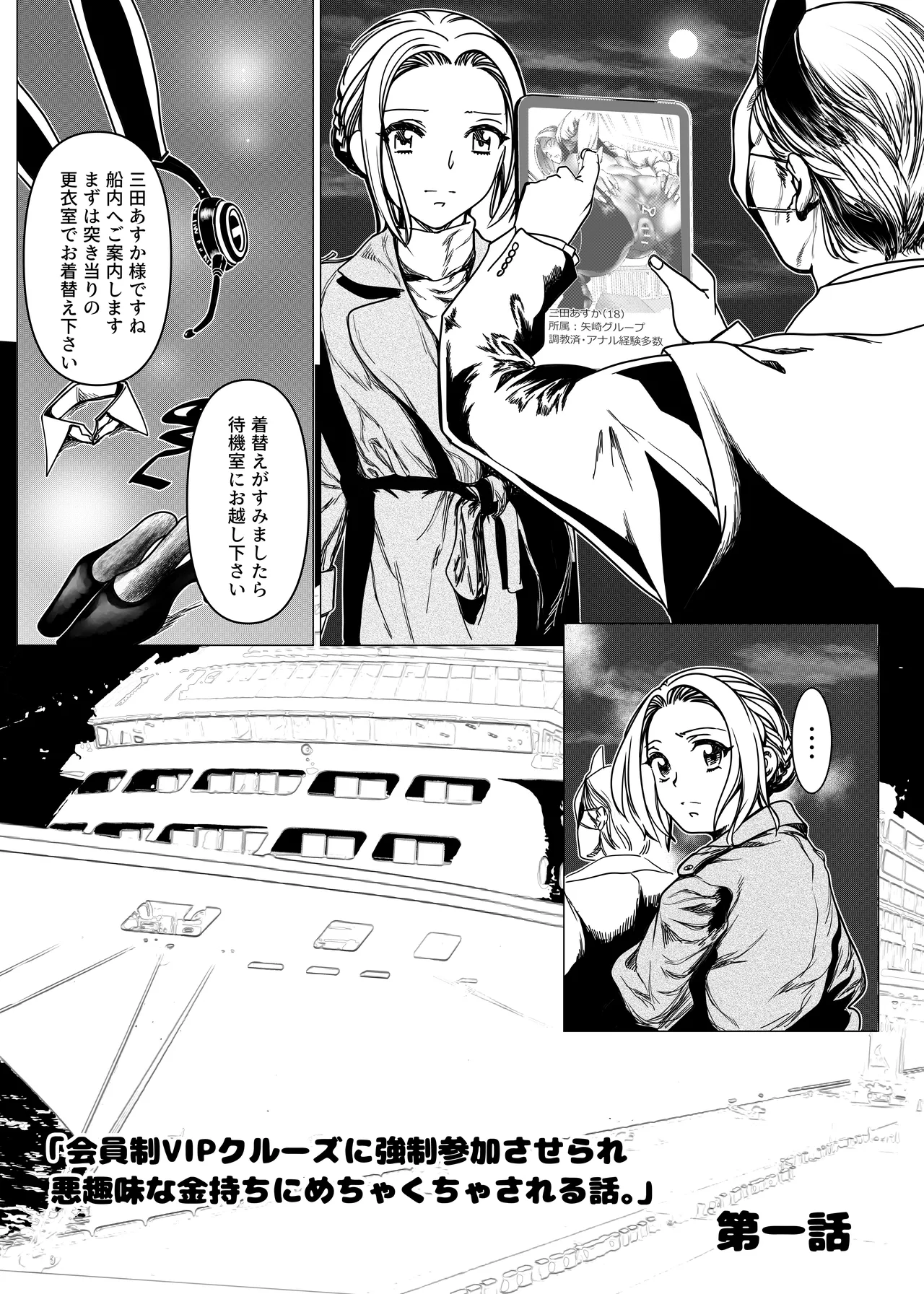 没落令嬢の受難 会員制VIPクルーズに強○参加させられ悪趣味な金持ちにめちゃくちゃされる話 第一話 page 3 full