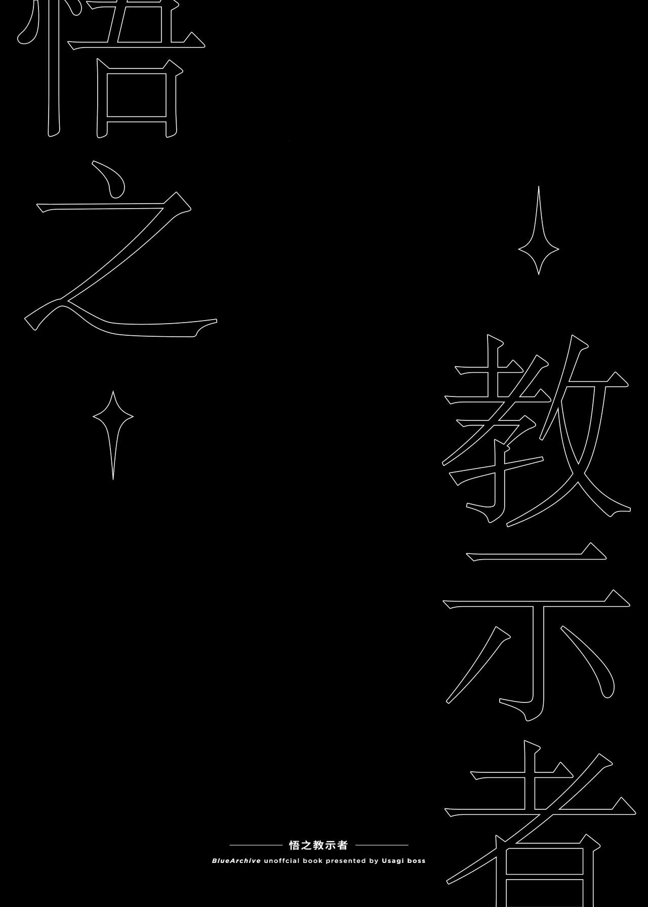 Satori no Kyoujisha ~Shittim no Hako Hen~  | 悟之教示者~什亭之匣篇~ page 2 full