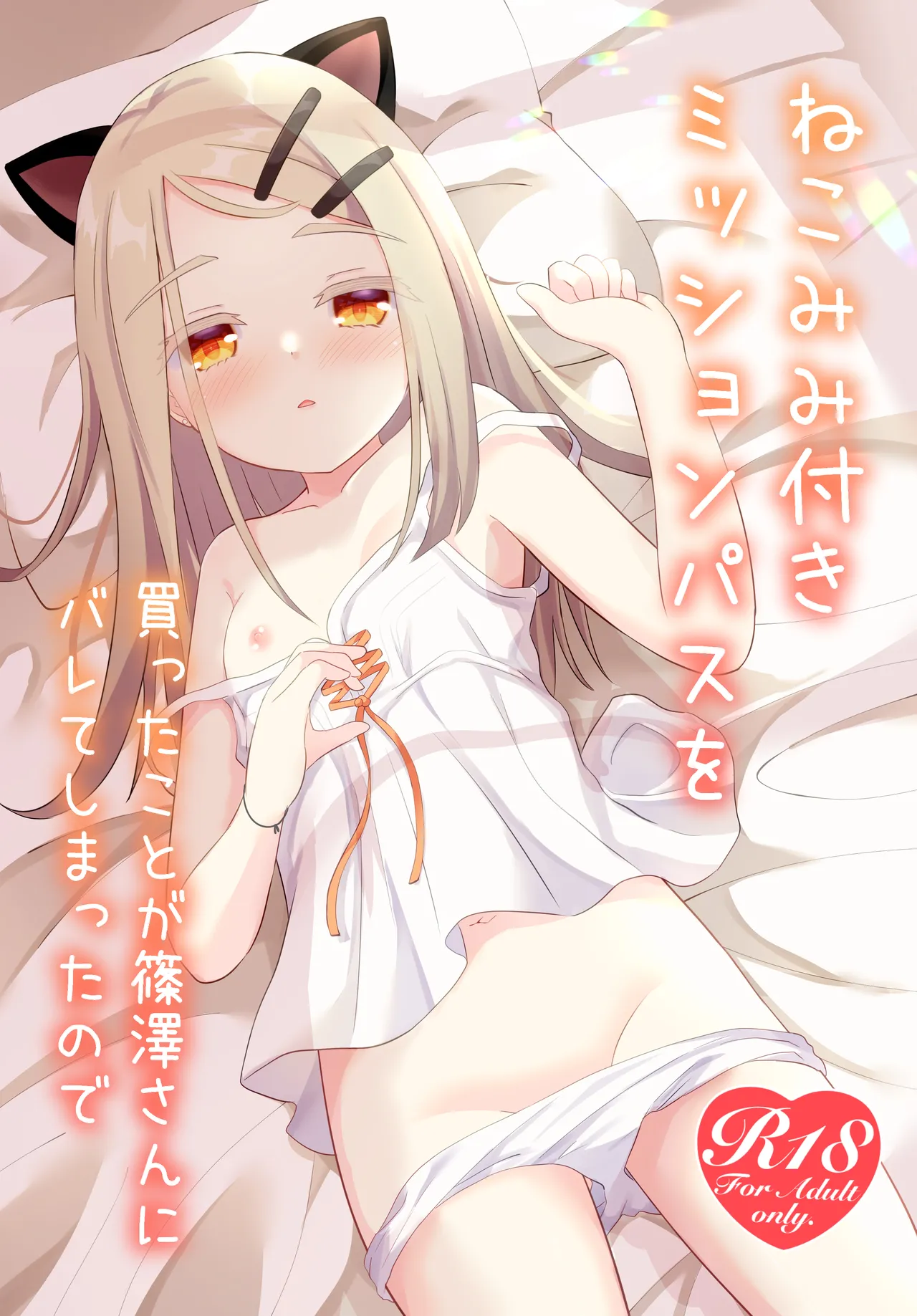Nekomimi Tsuki MissionPass Wo Kattakotoga ShinosawaSann ni bareteShimattanode page 1 full