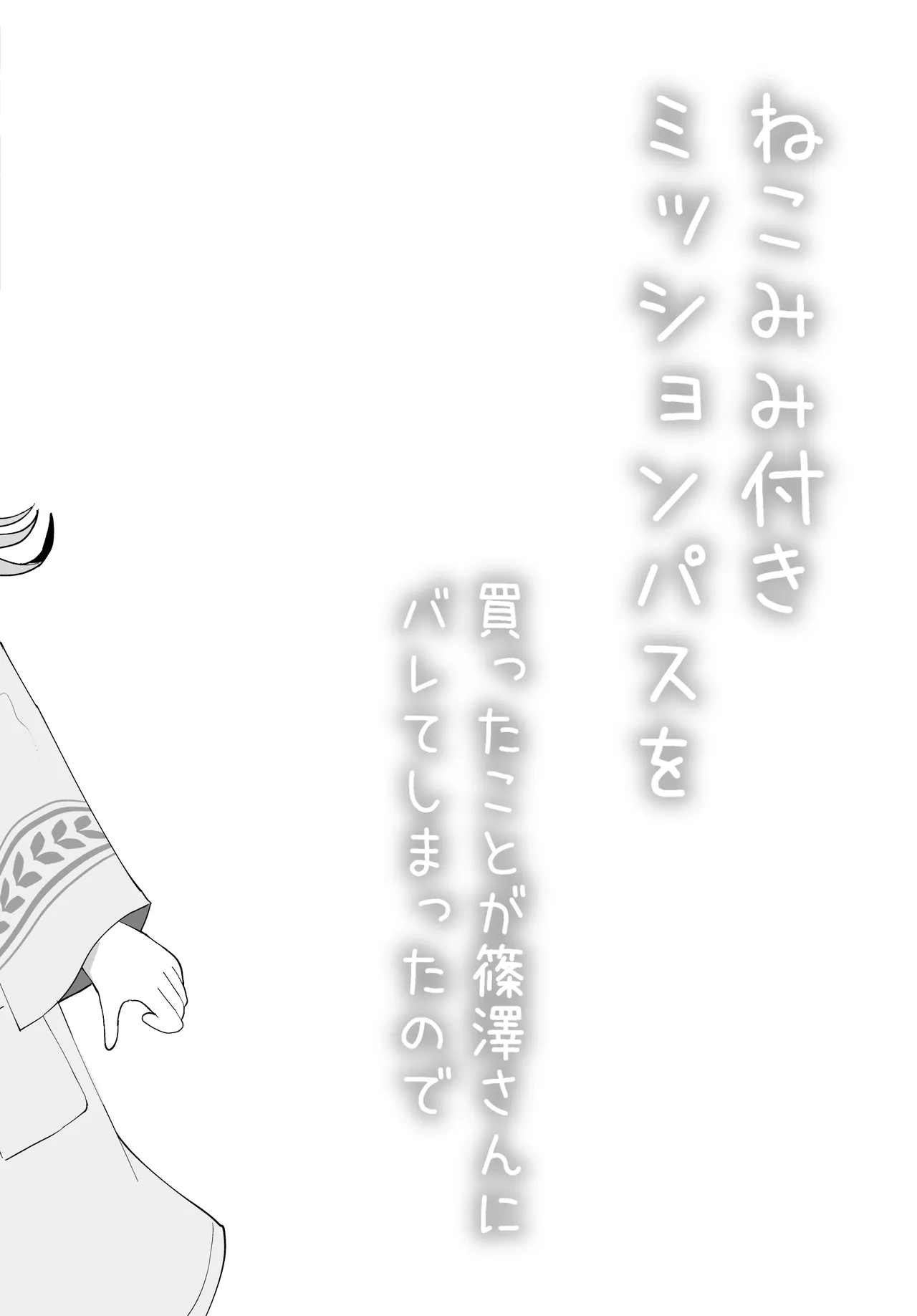 Nekomimi Tsuki MissionPass Wo Kattakotoga ShinosawaSann ni bareteShimattanode page 3 full