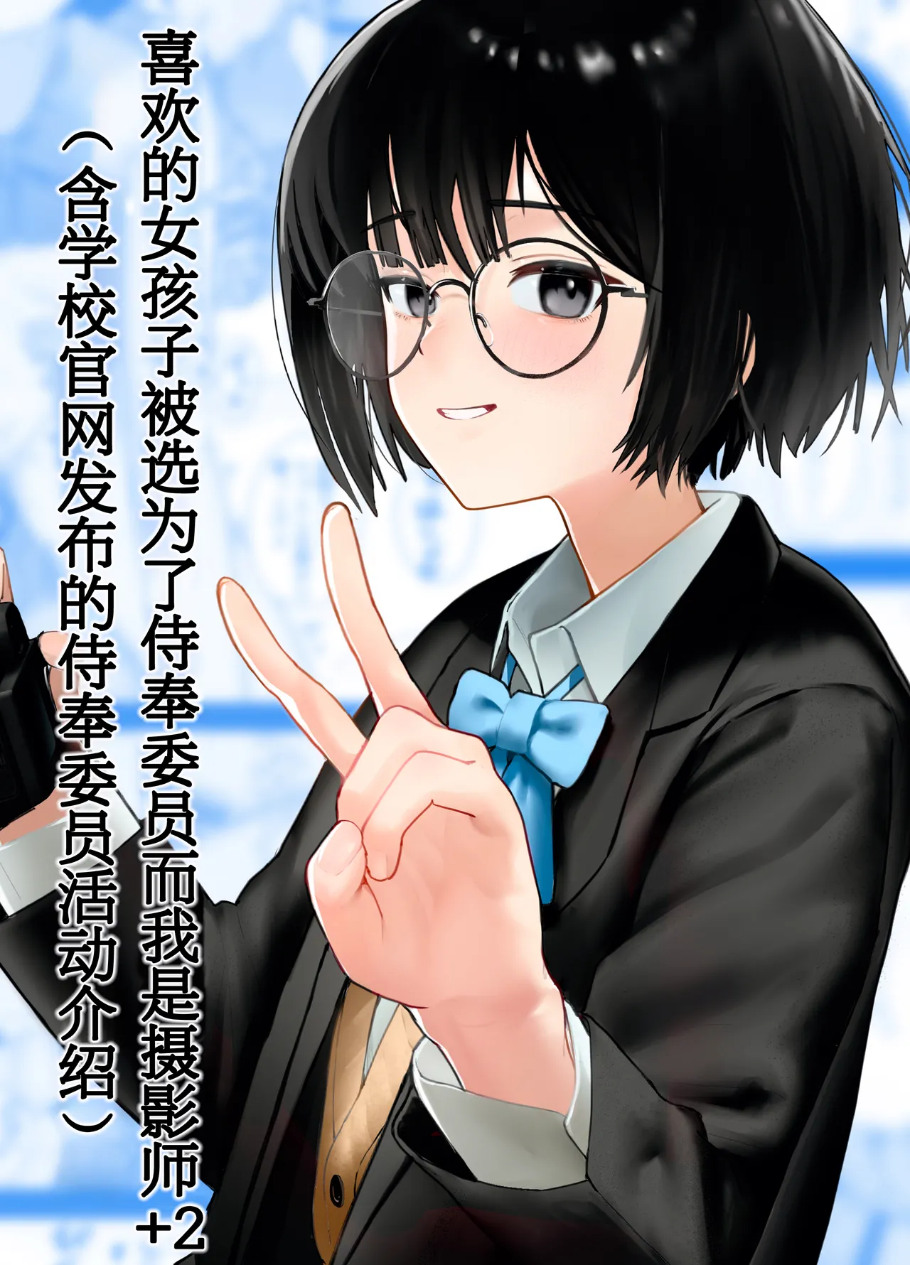 Suki na Hito ga Houshi Iin ni Erabarete Boku wa Satsuei Gakari + 2  | 喜欢的女孩子被选为了侍奉委员而我是摄影师+2（含学校官网发布的侍奉委员活动介绍） page 1 full