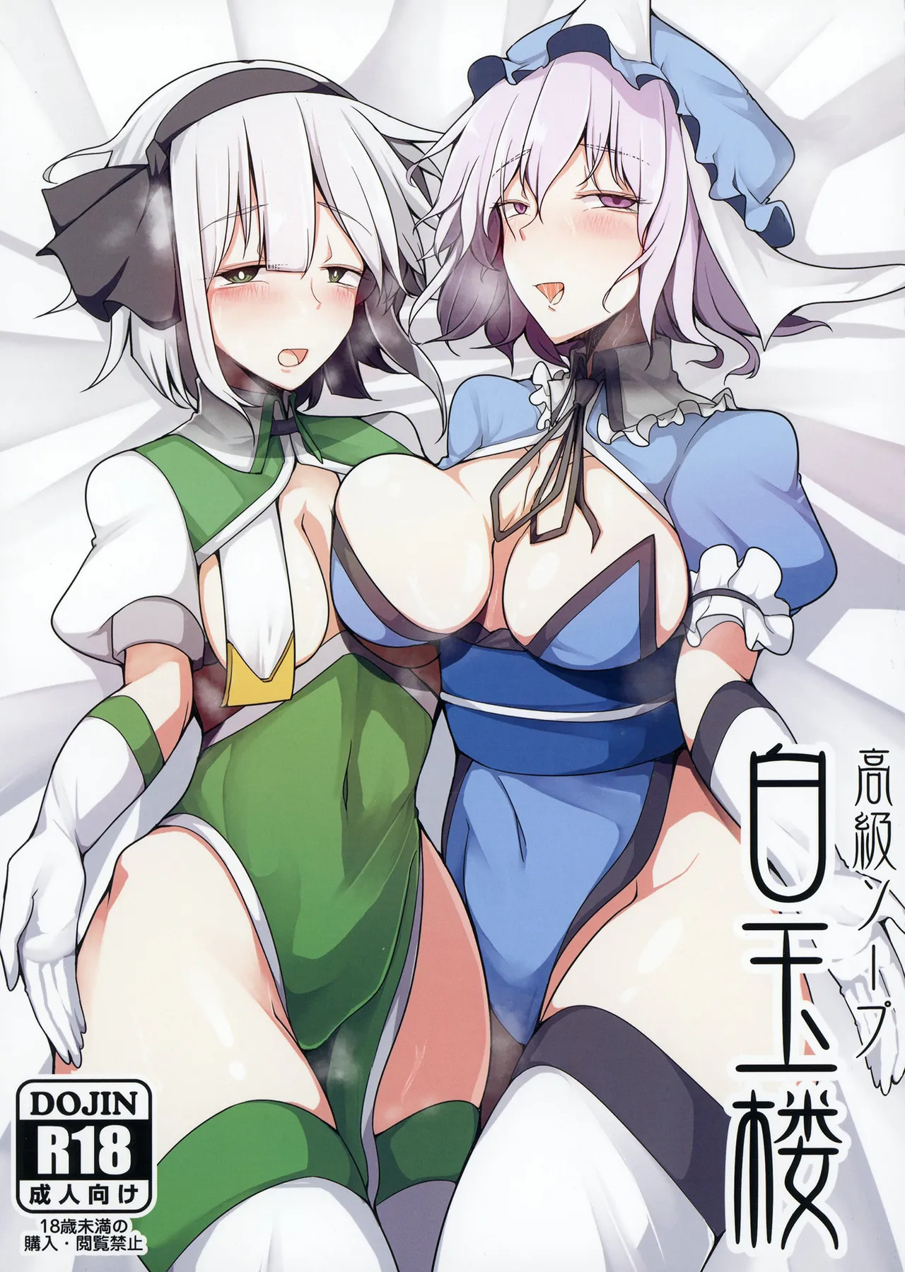 Koukyuu Soap Hakugyokurou page 1 full