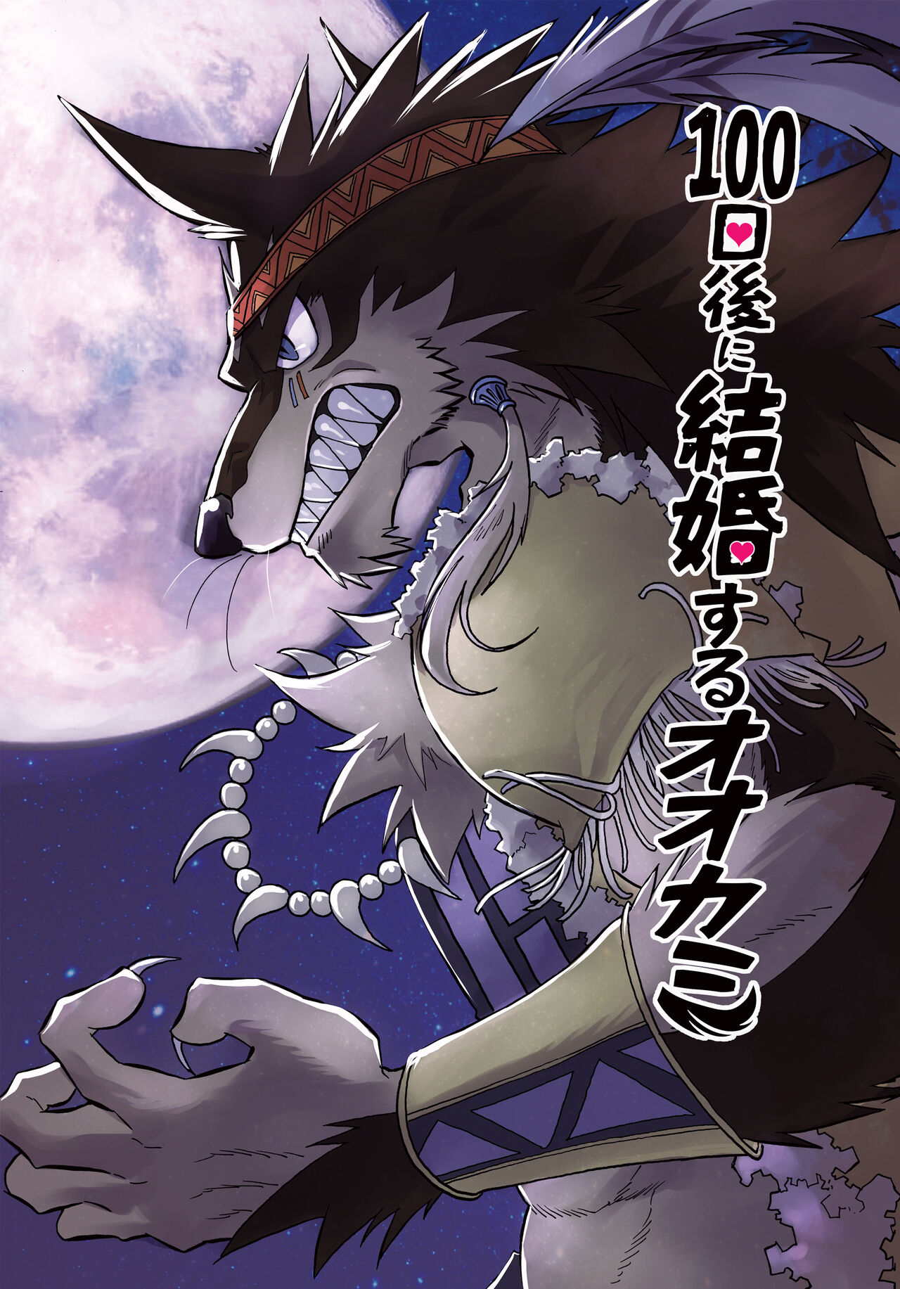 百日狼婚 page 1 full