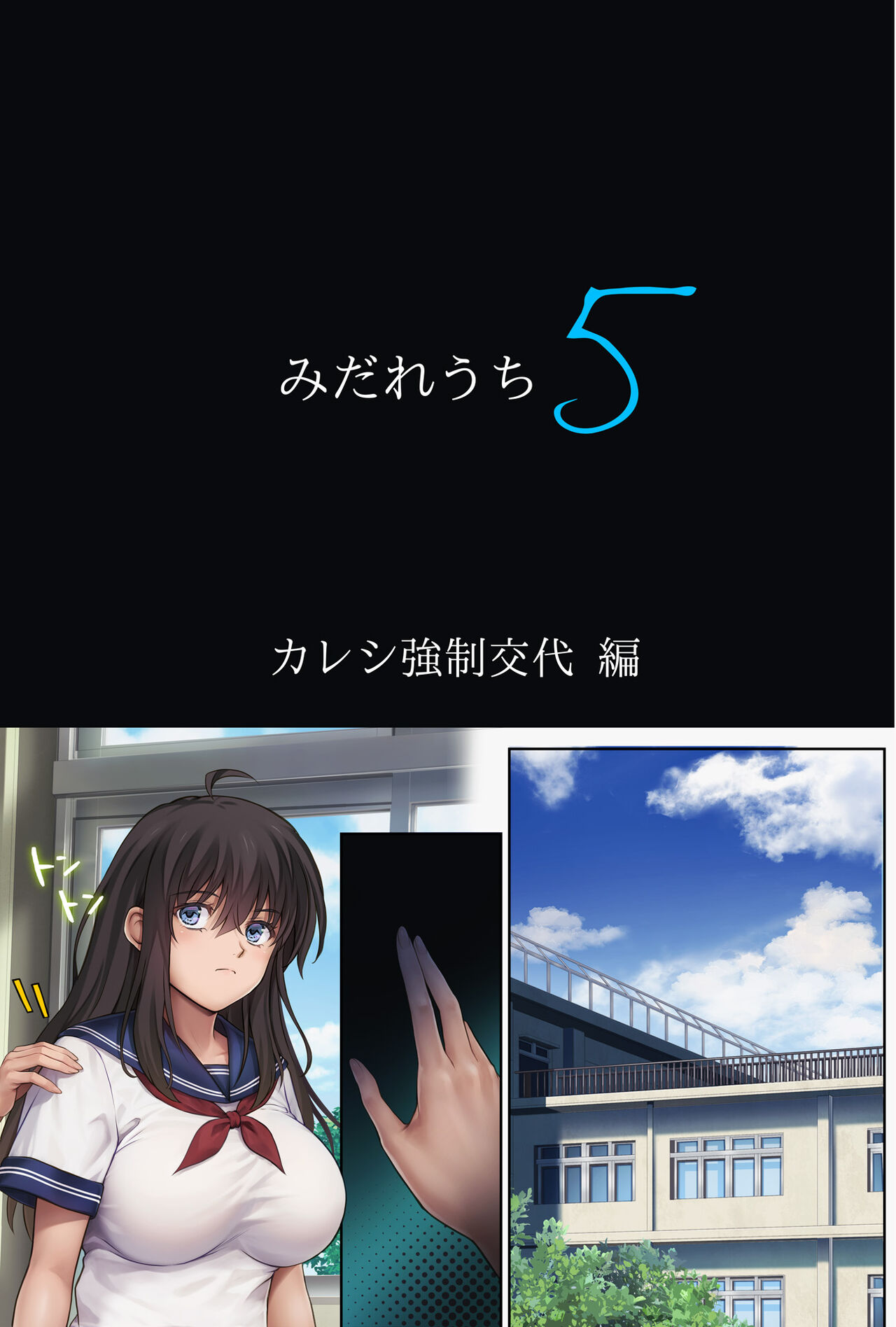 みだれうち5 カレシ強○交代編 page 4 full