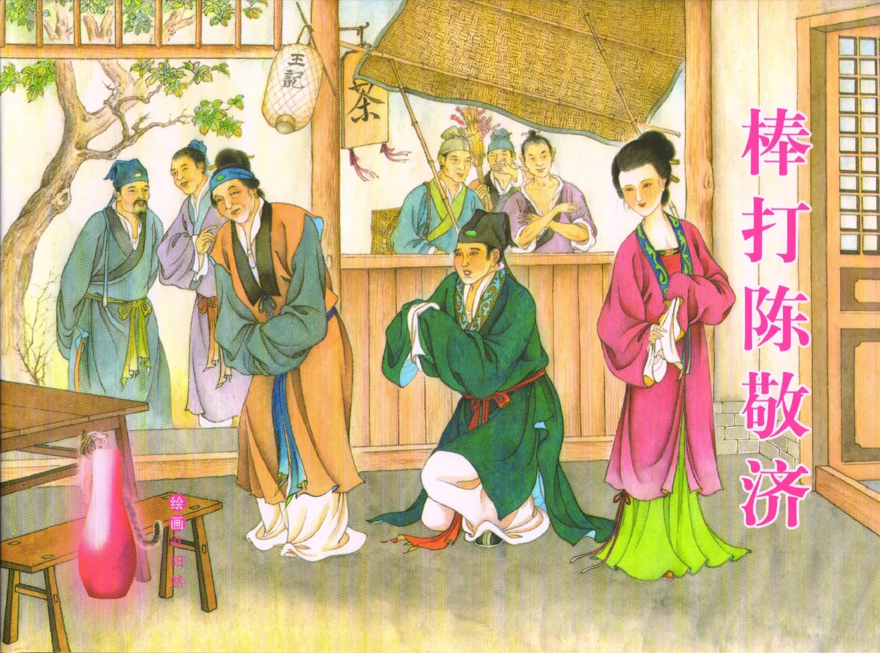 金瓶梅全传 五十二 棒打陈敬济 page 1 full