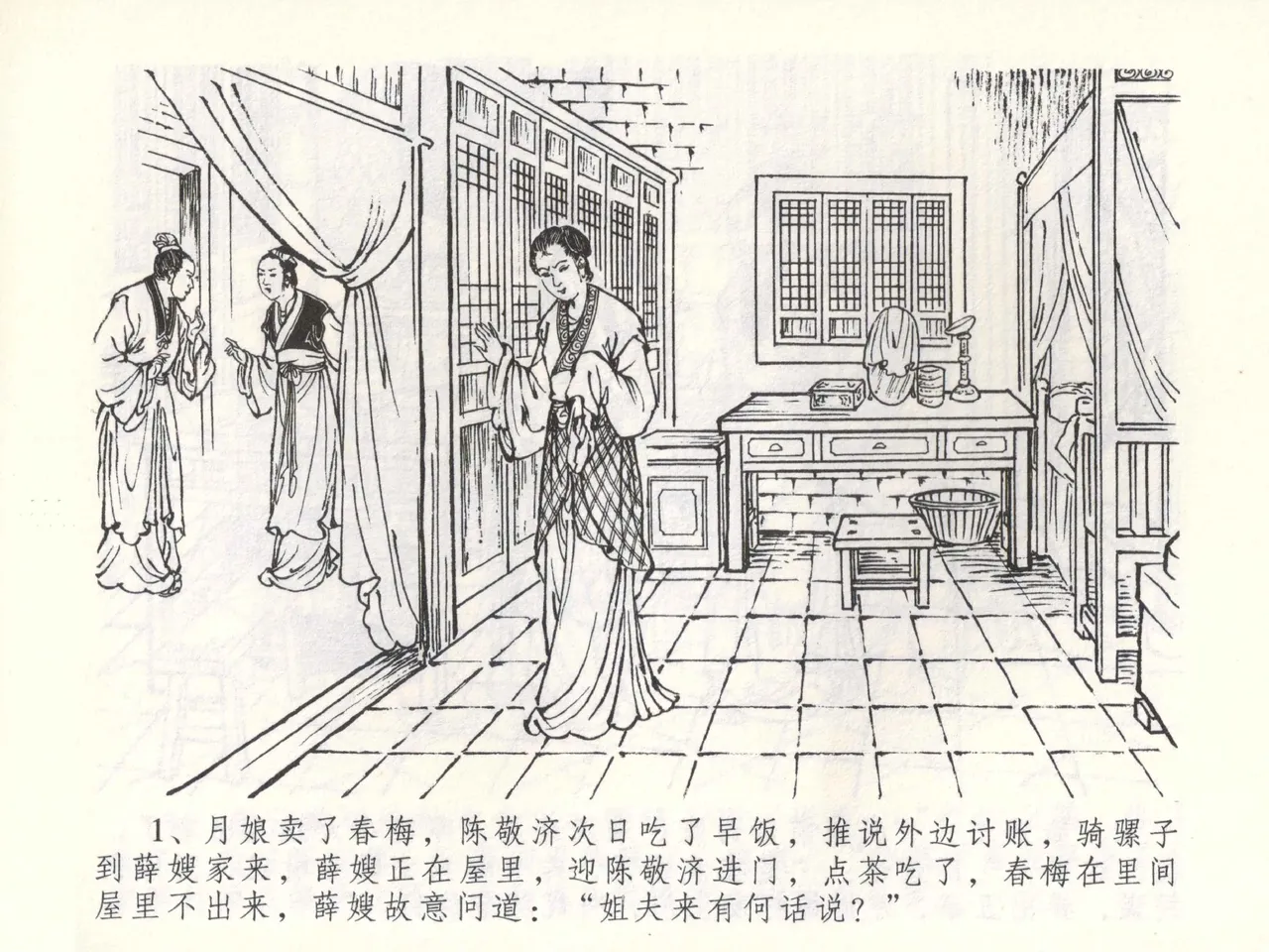 金瓶梅全传 五十二 棒打陈敬济 page 4 full