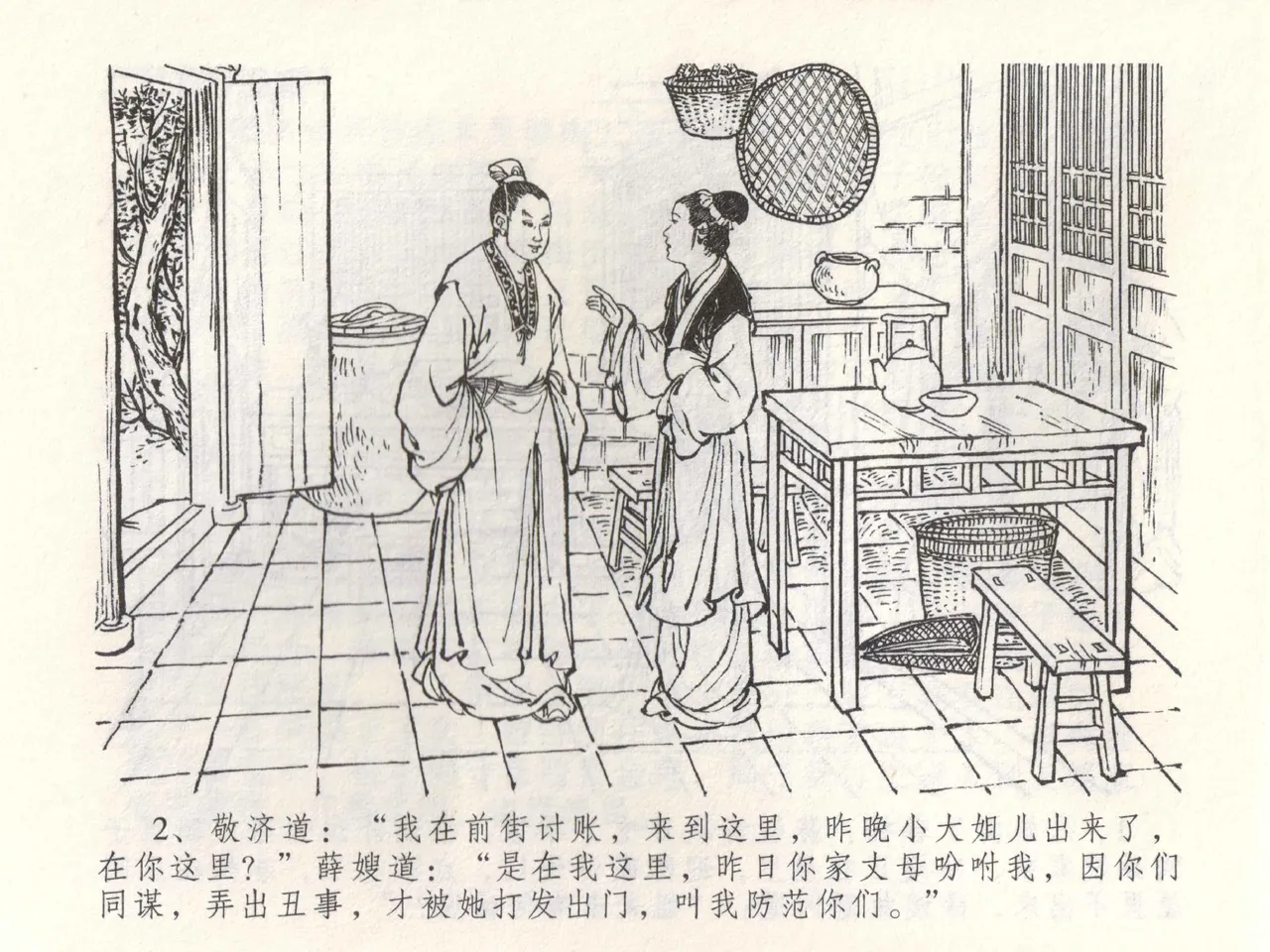 金瓶梅全传 五十二 棒打陈敬济 page 5 full