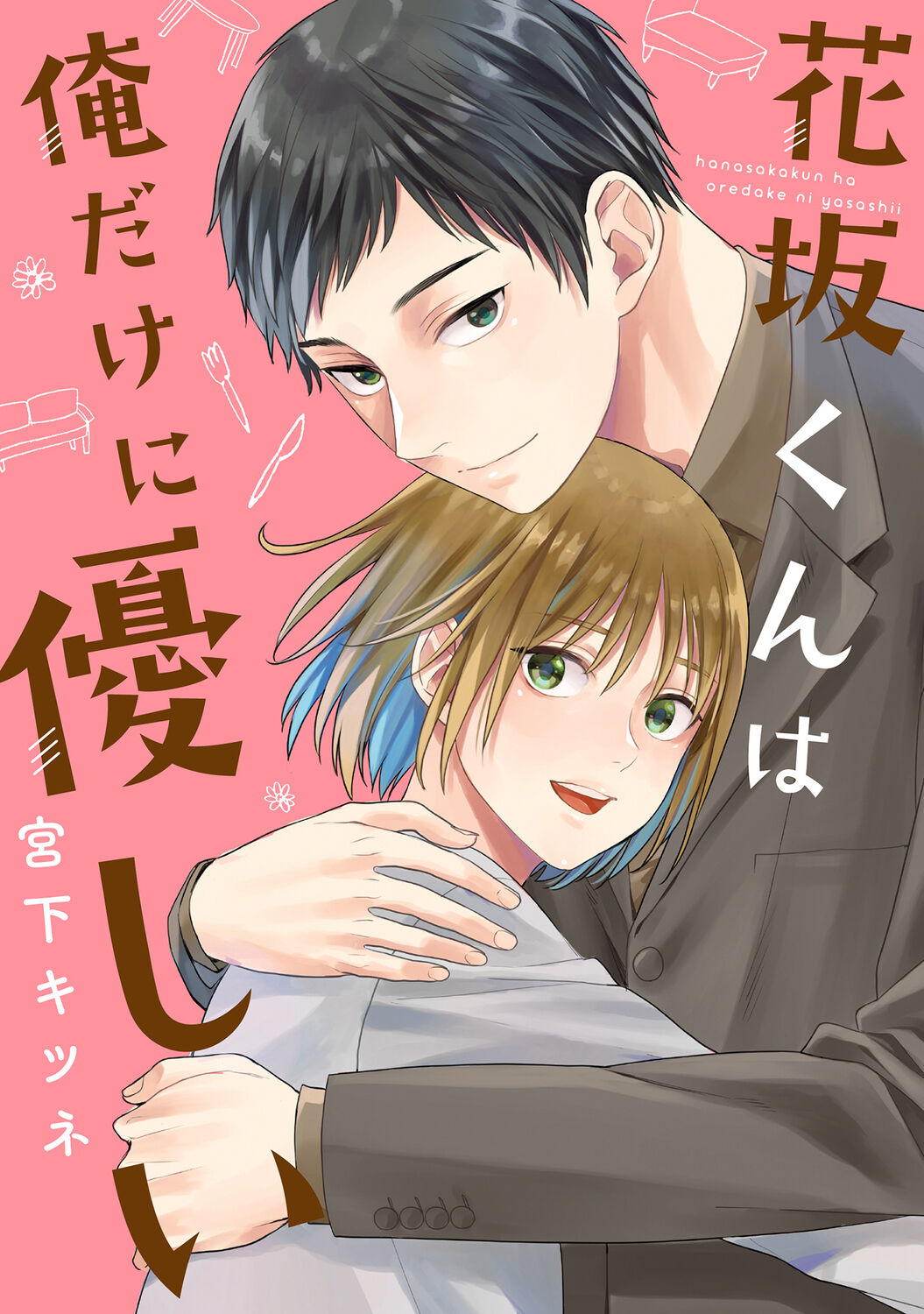 花坂くんは俺だけに優しい【電子版特別描き下ろし付き】 page 1 full