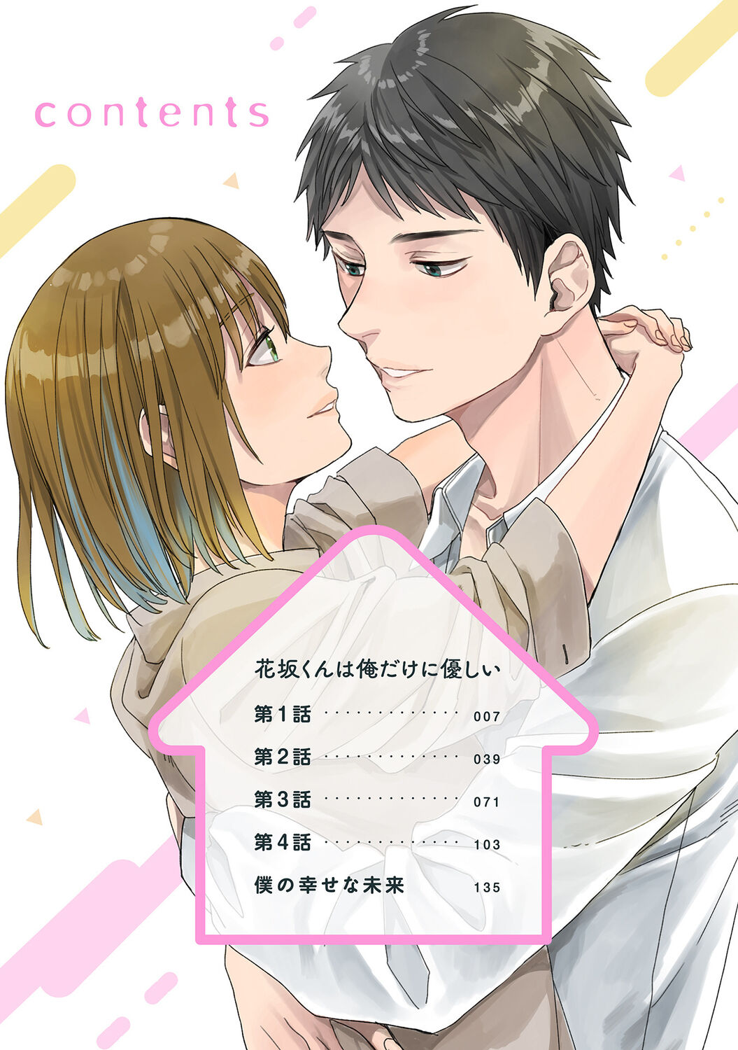 花坂くんは俺だけに優しい【電子版特別描き下ろし付き】 page 6 full