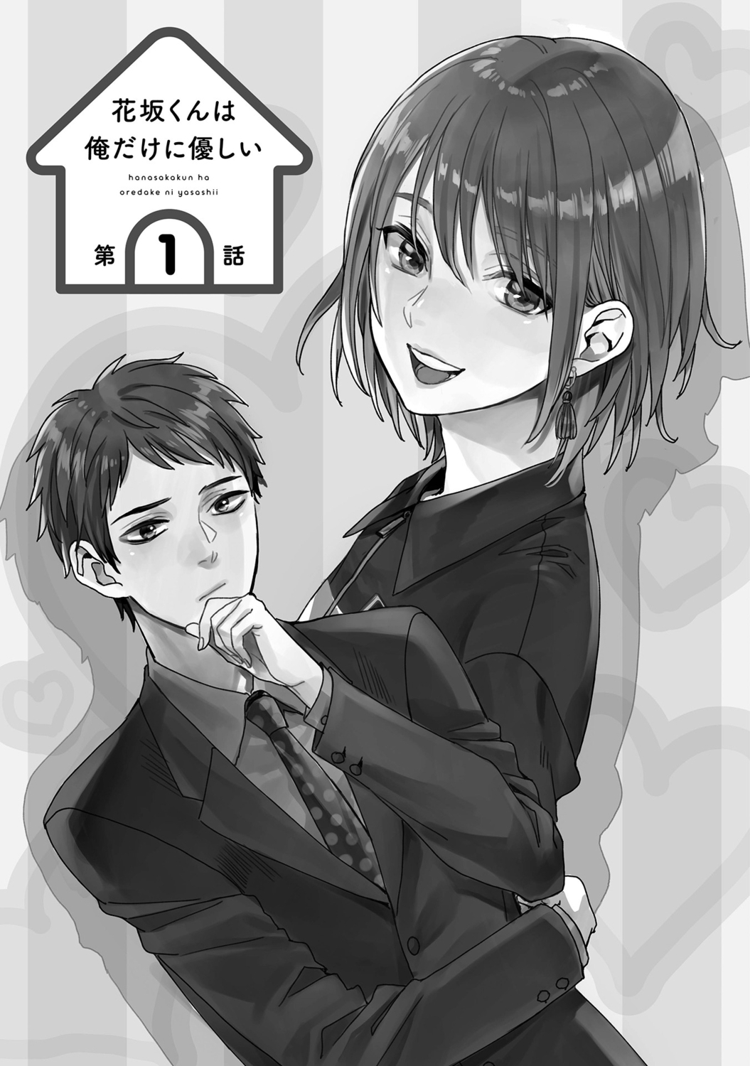 花坂くんは俺だけに優しい【電子版特別描き下ろし付き】 page 7 full