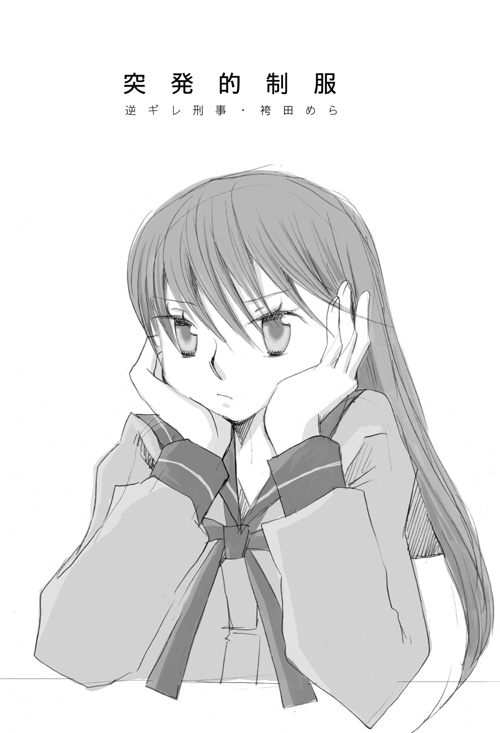 突発的制服 page 1 full