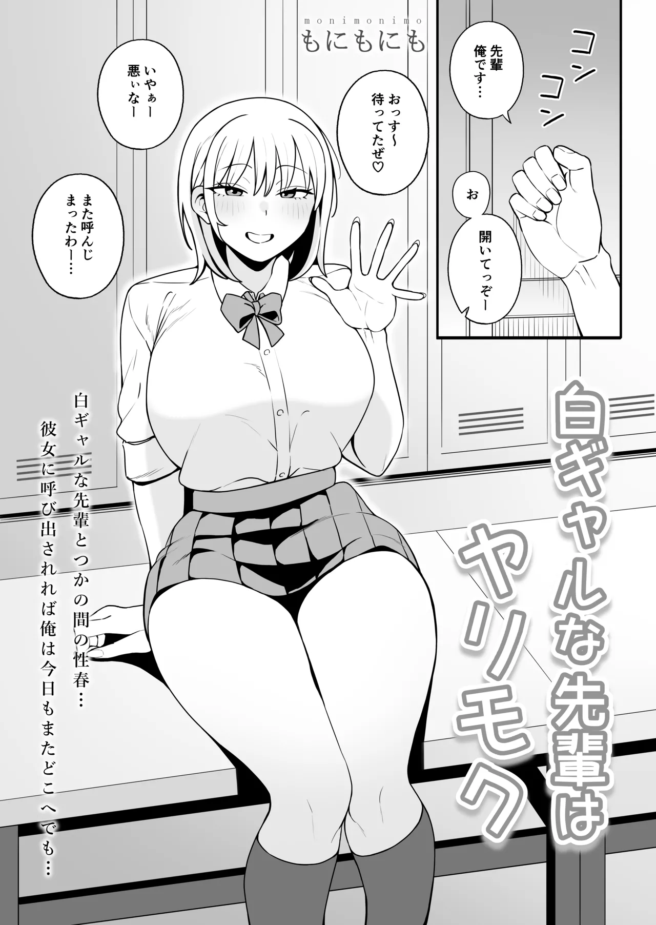 白ギャルな先輩はヤリモク page 2 full