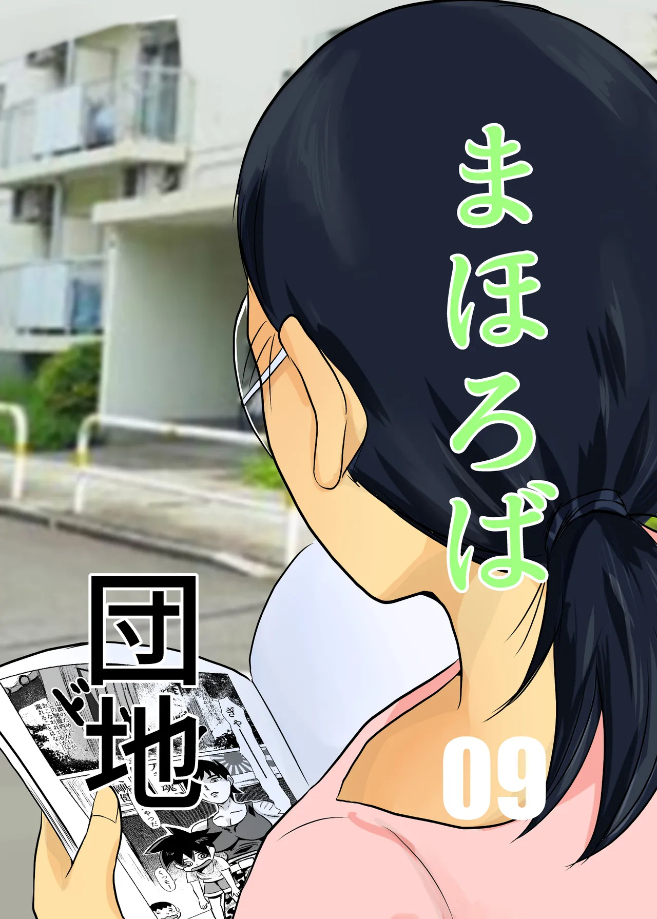 Mahoroba Danchi 09 page 1 full