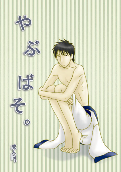 やぶばそ。 page 1 full