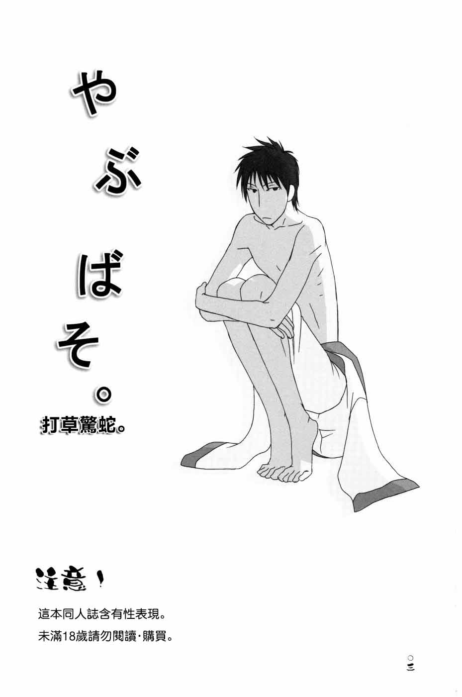 やぶばそ。 page 4 full