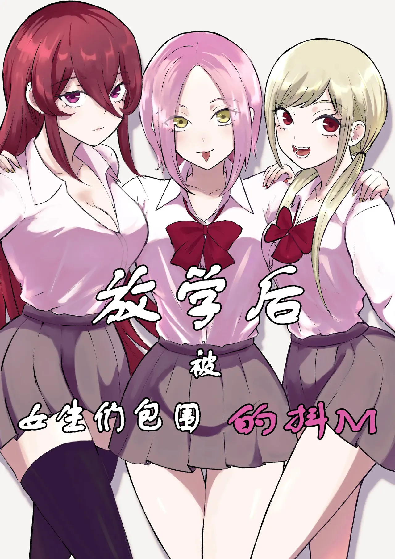 Houkago no Harem Mazo | 放学后被女生们包围的抖M page 1 full